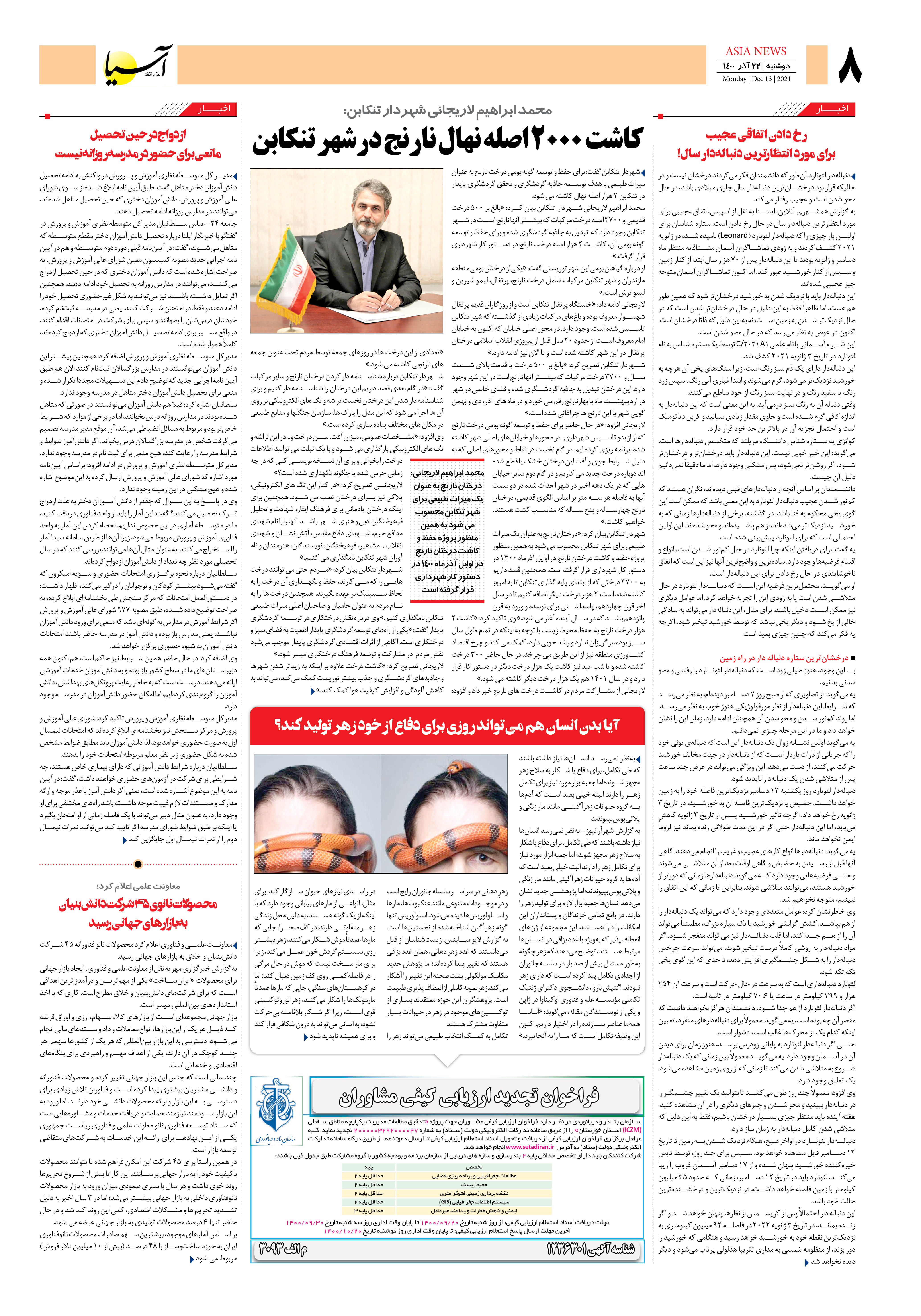 روزنامه اقتصادی آسیا - ۲۲ آذر ۱۴۰۰ 6