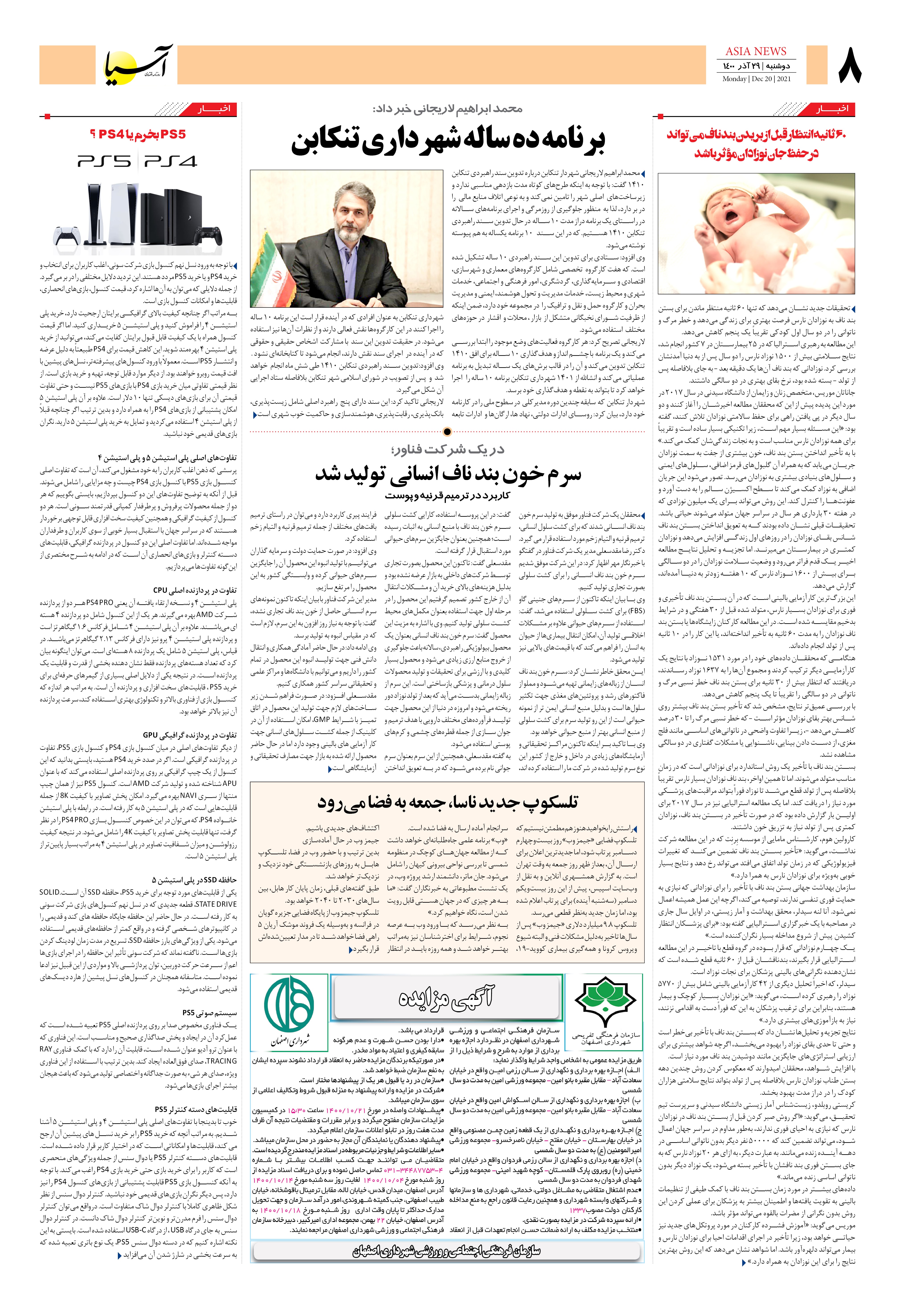 روزنامه اقتصادی آسیا - ۲۹ آذر ۱۴۰۰ 6