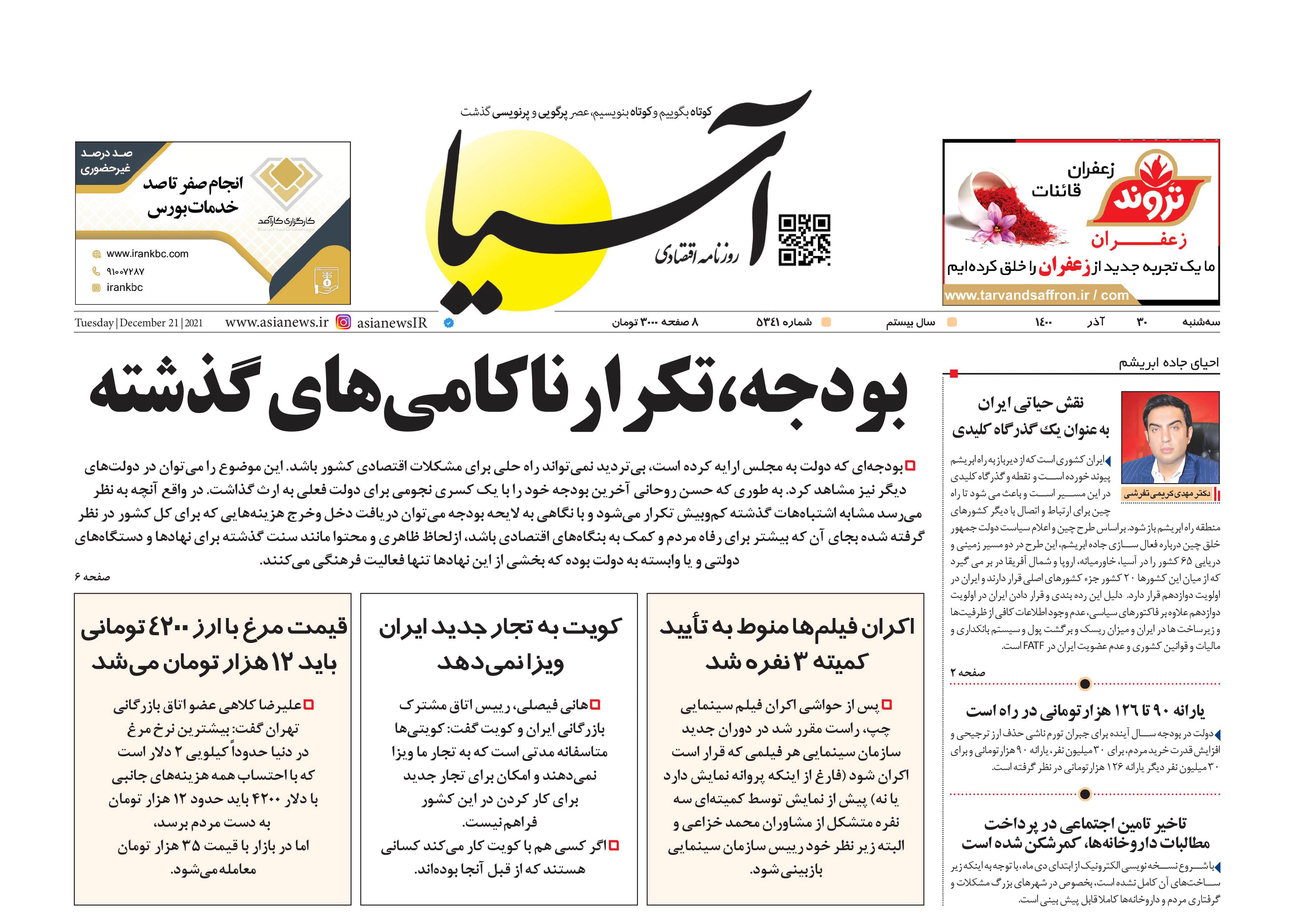 روزنامه اقتصادی آسیا - ۳۰ آذر ۱۴۰۰ 1