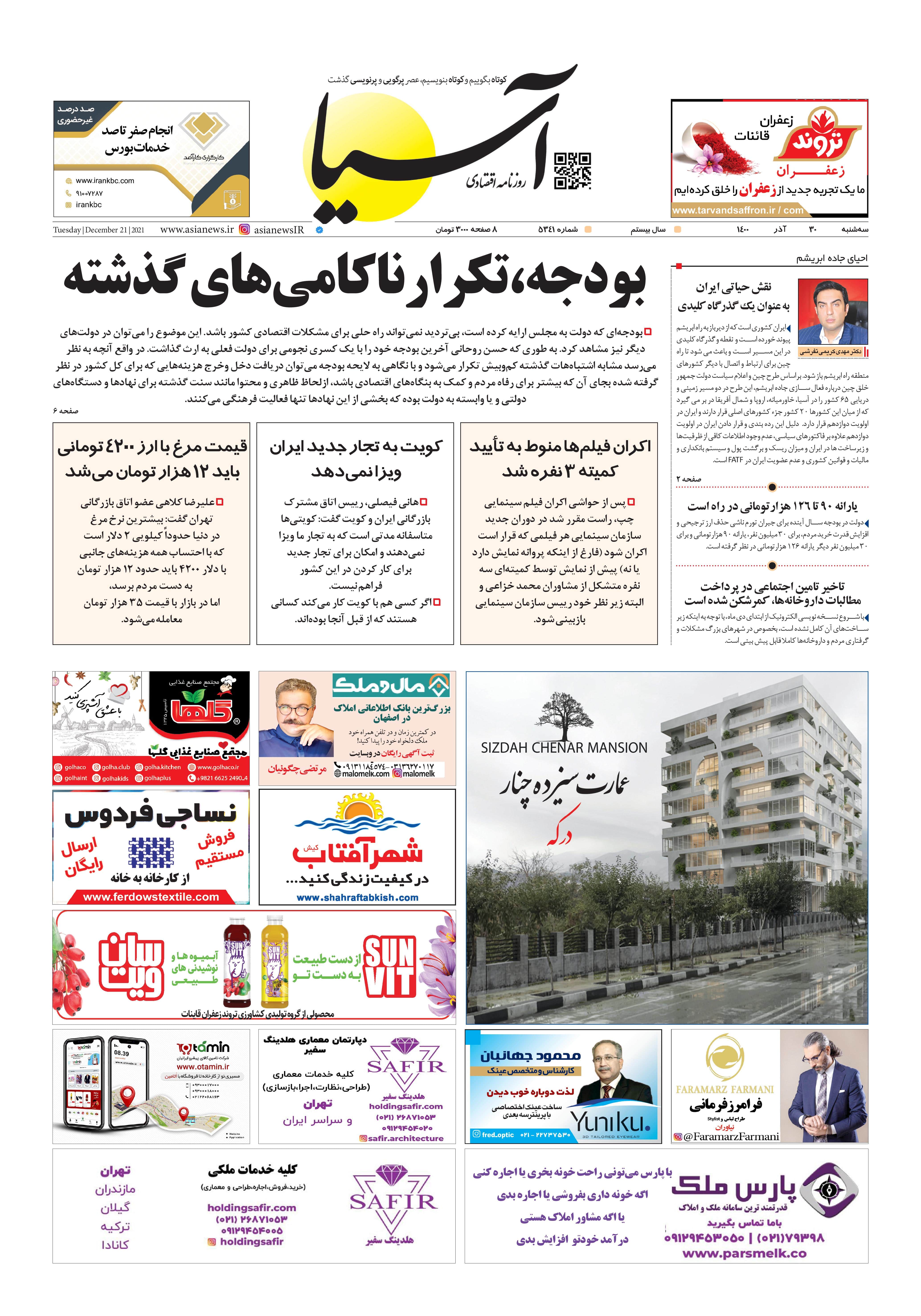 روزنامه اقتصادی آسیا - ۳۰ آذر ۱۴۰۰ 2