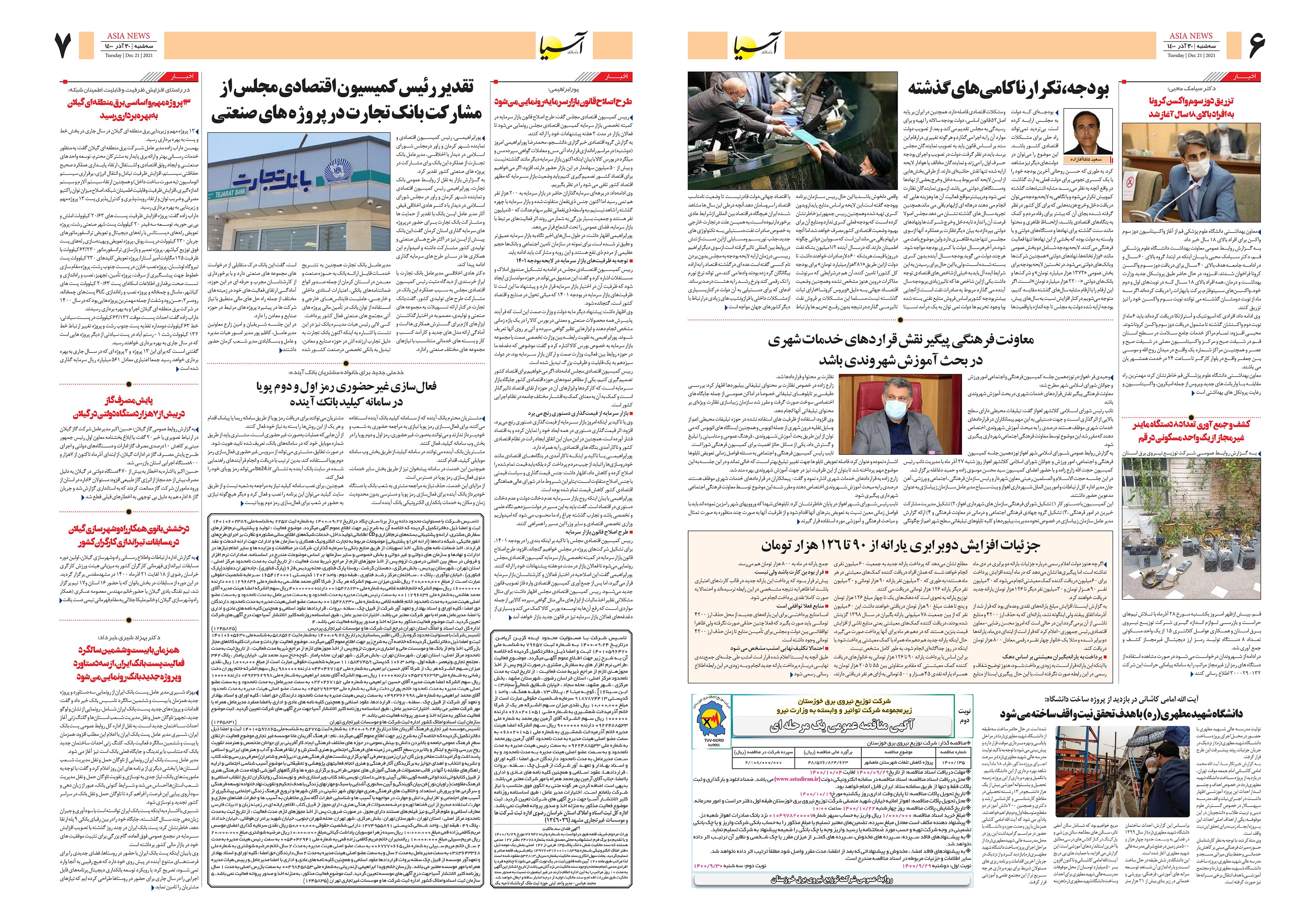روزنامه اقتصادی آسیا - ۳۰ آذر ۱۴۰۰ 6