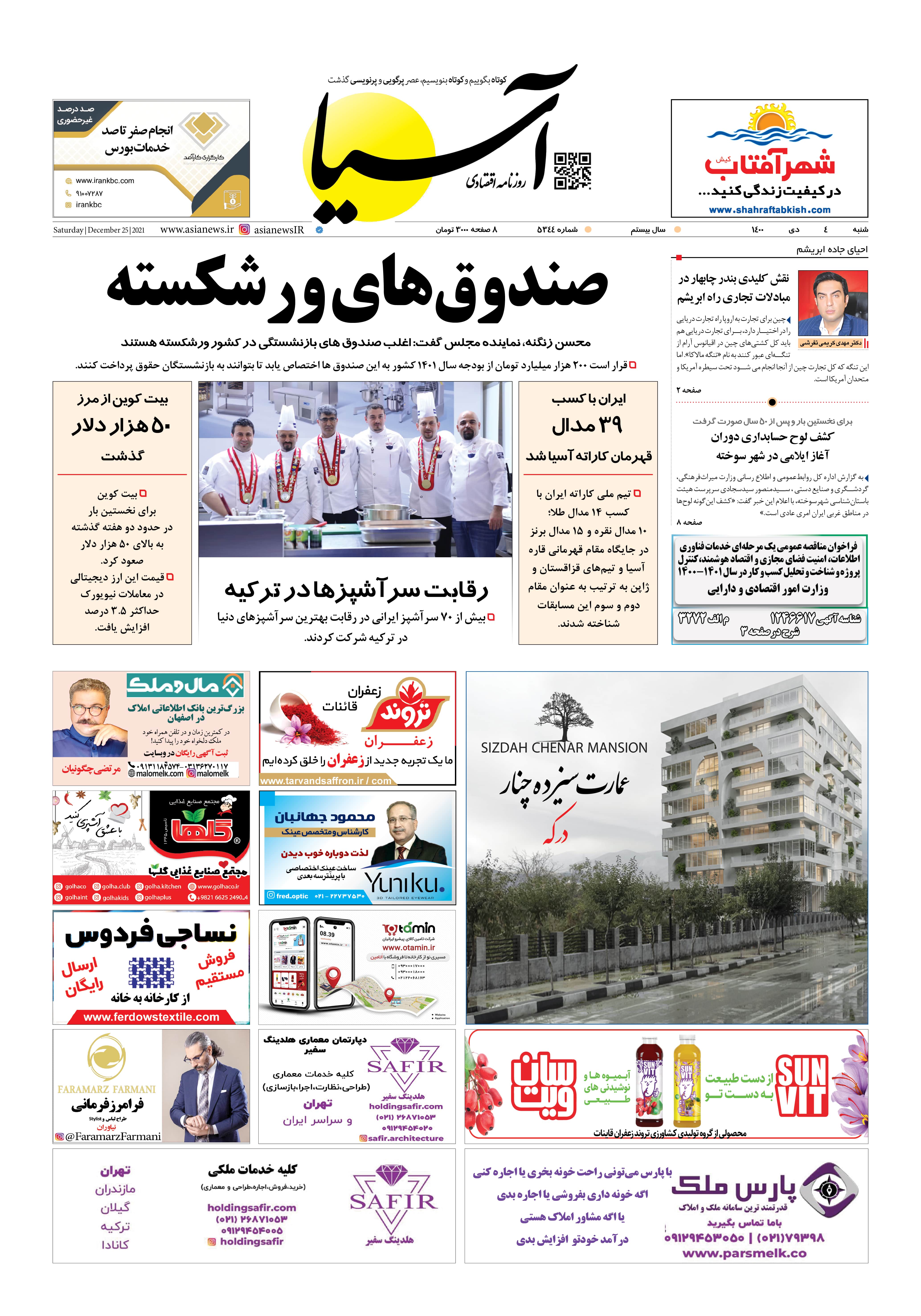 روزنامه اقتصادی آسیا - ۴ دی ۱۴۰۰ 2