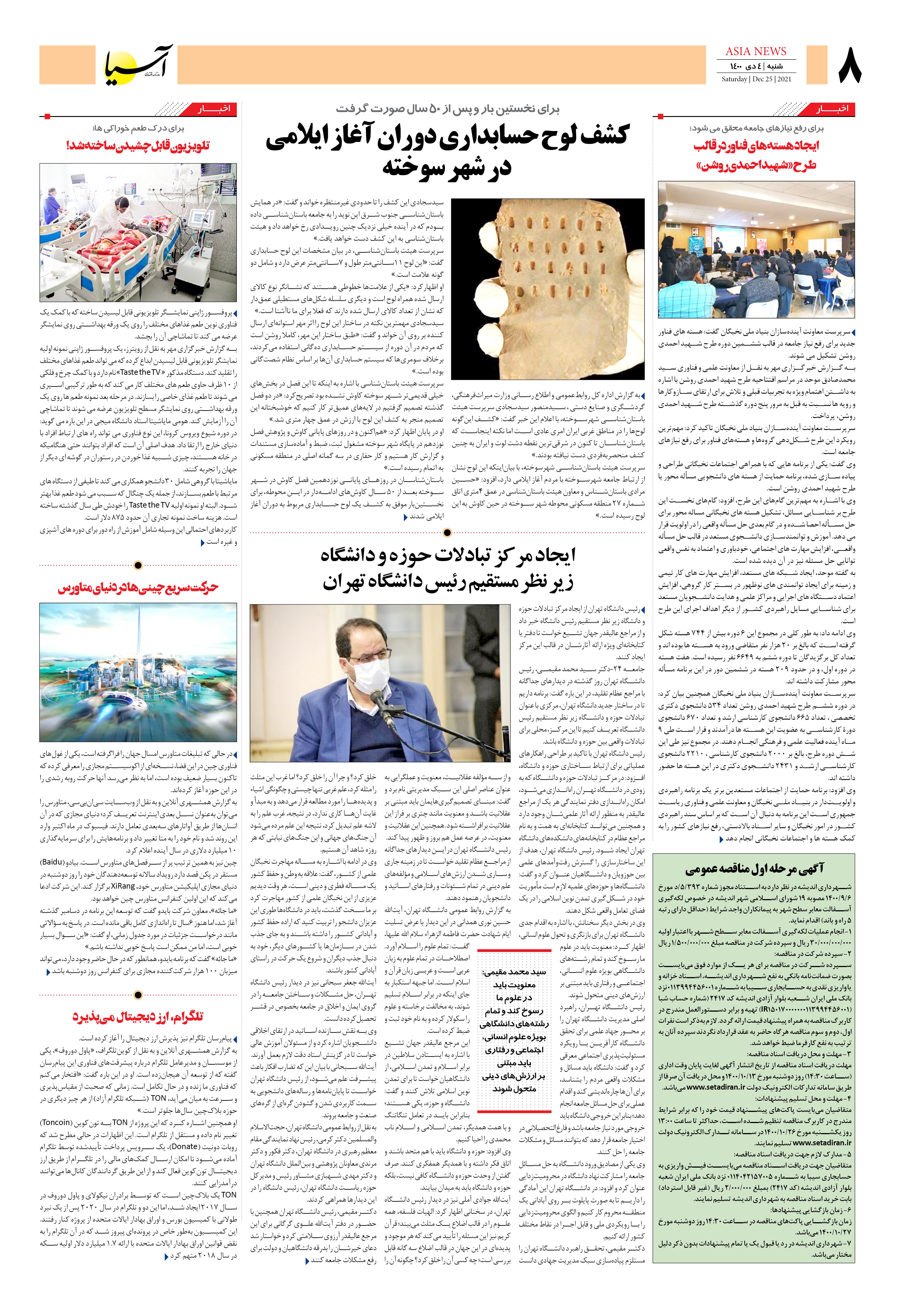 روزنامه اقتصادی آسیا - ۴ دی ۱۴۰۰ 6