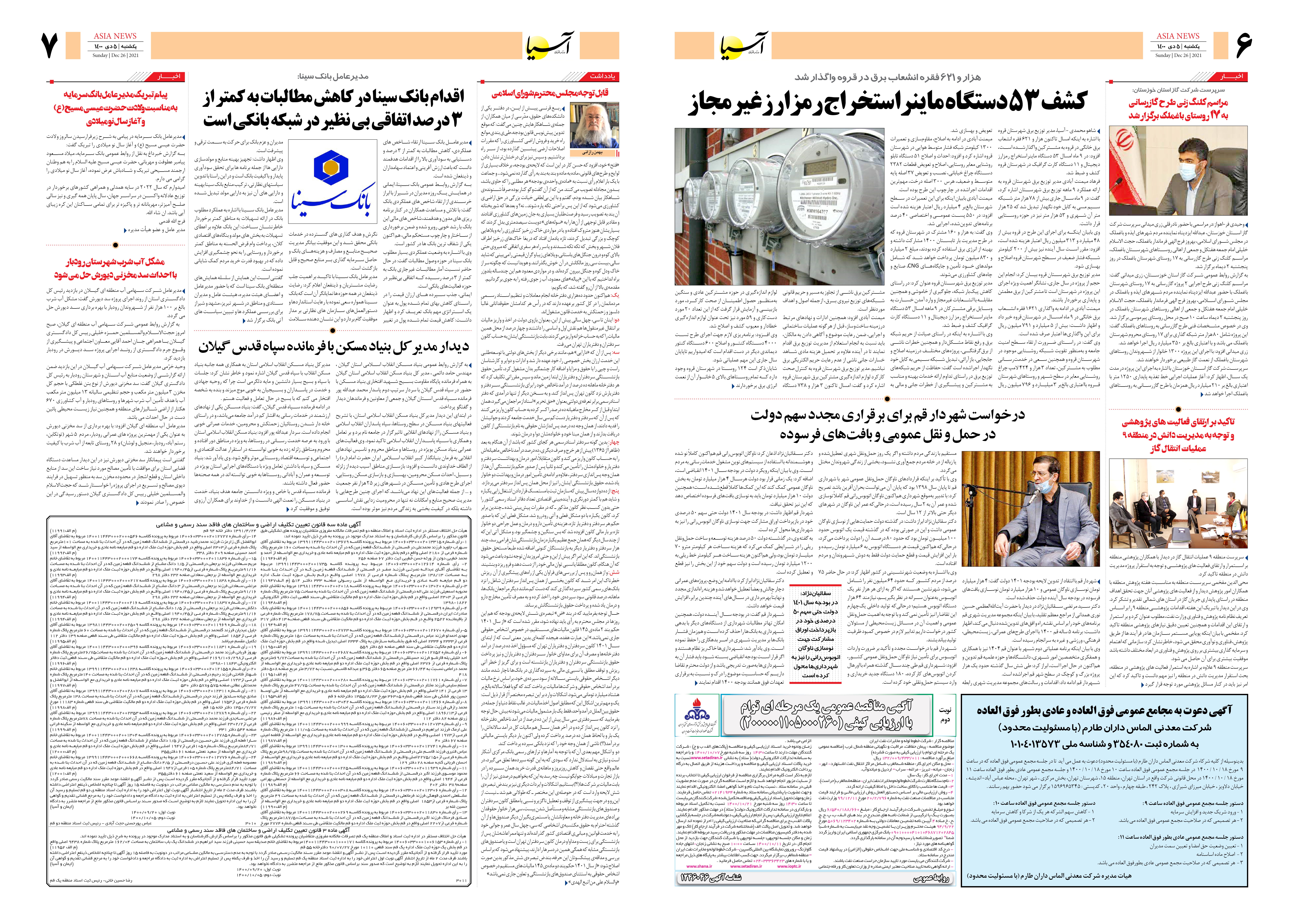 روزنامه اقتصادی آسیا - ۵ دی ۱۴۰۰ 5