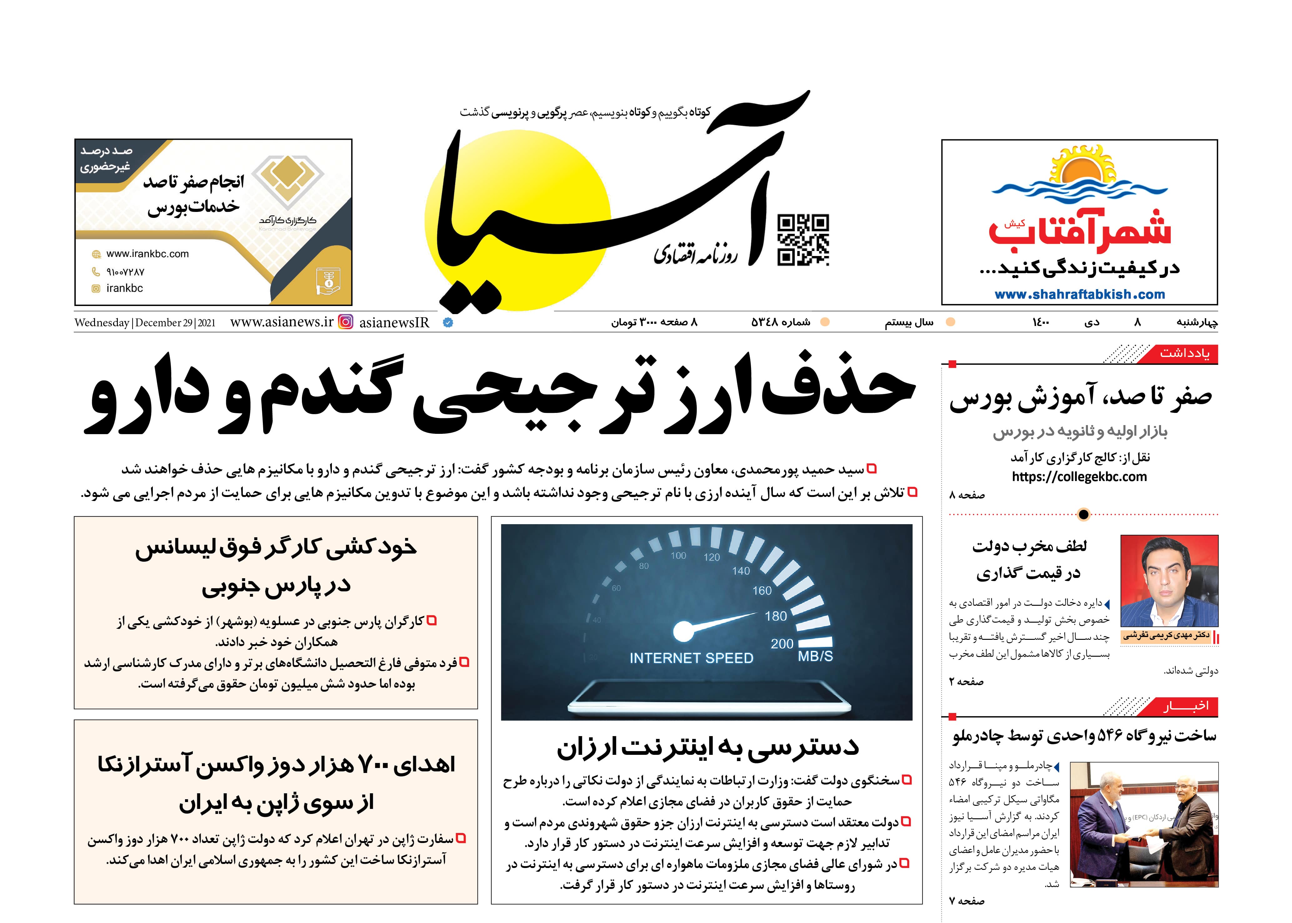 روزنامه اقتصادی آسیا - ۸ دی ۱۴۰۰ 1