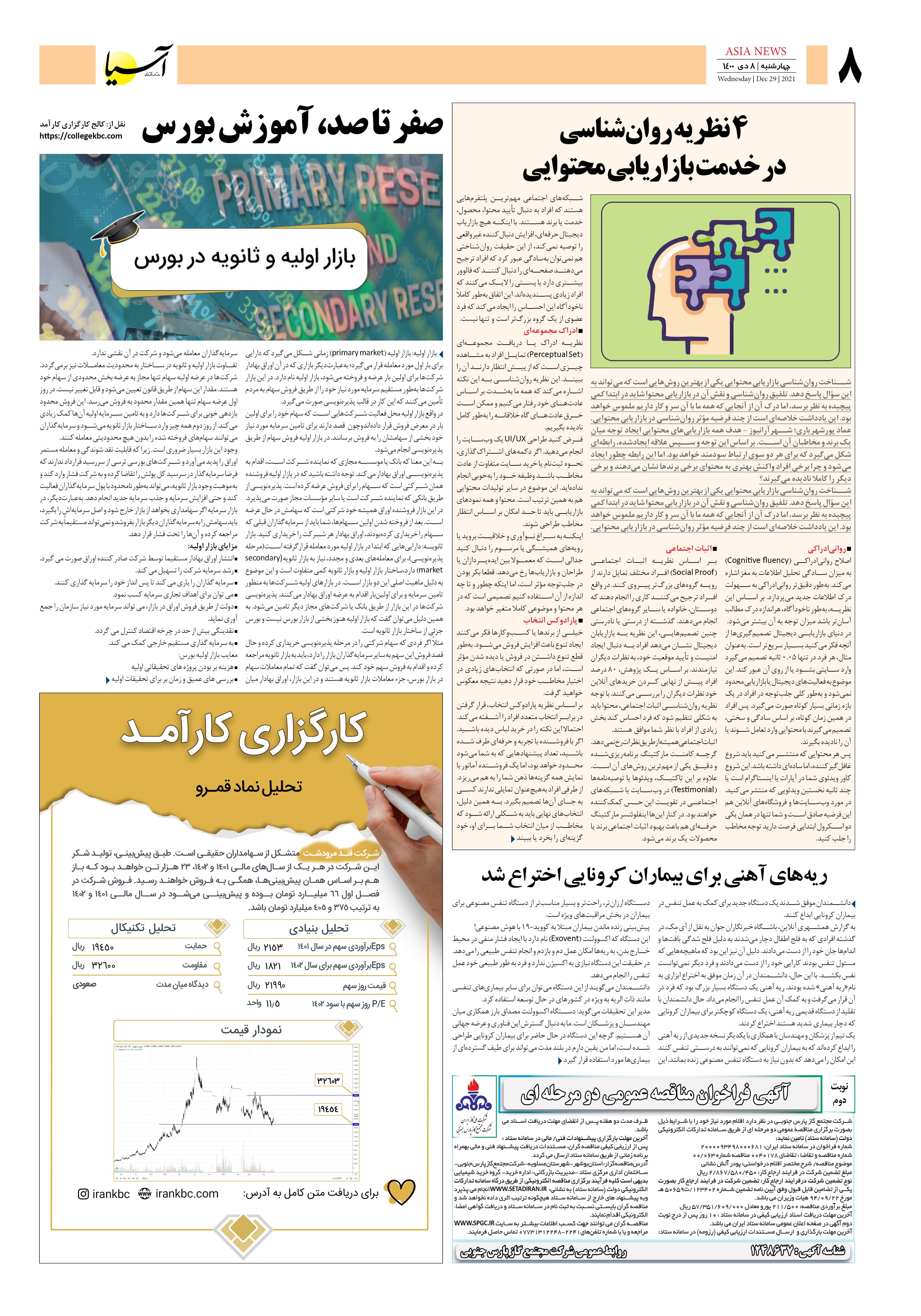 روزنامه اقتصادی آسیا - ۸ دی ۱۴۰۰ 6