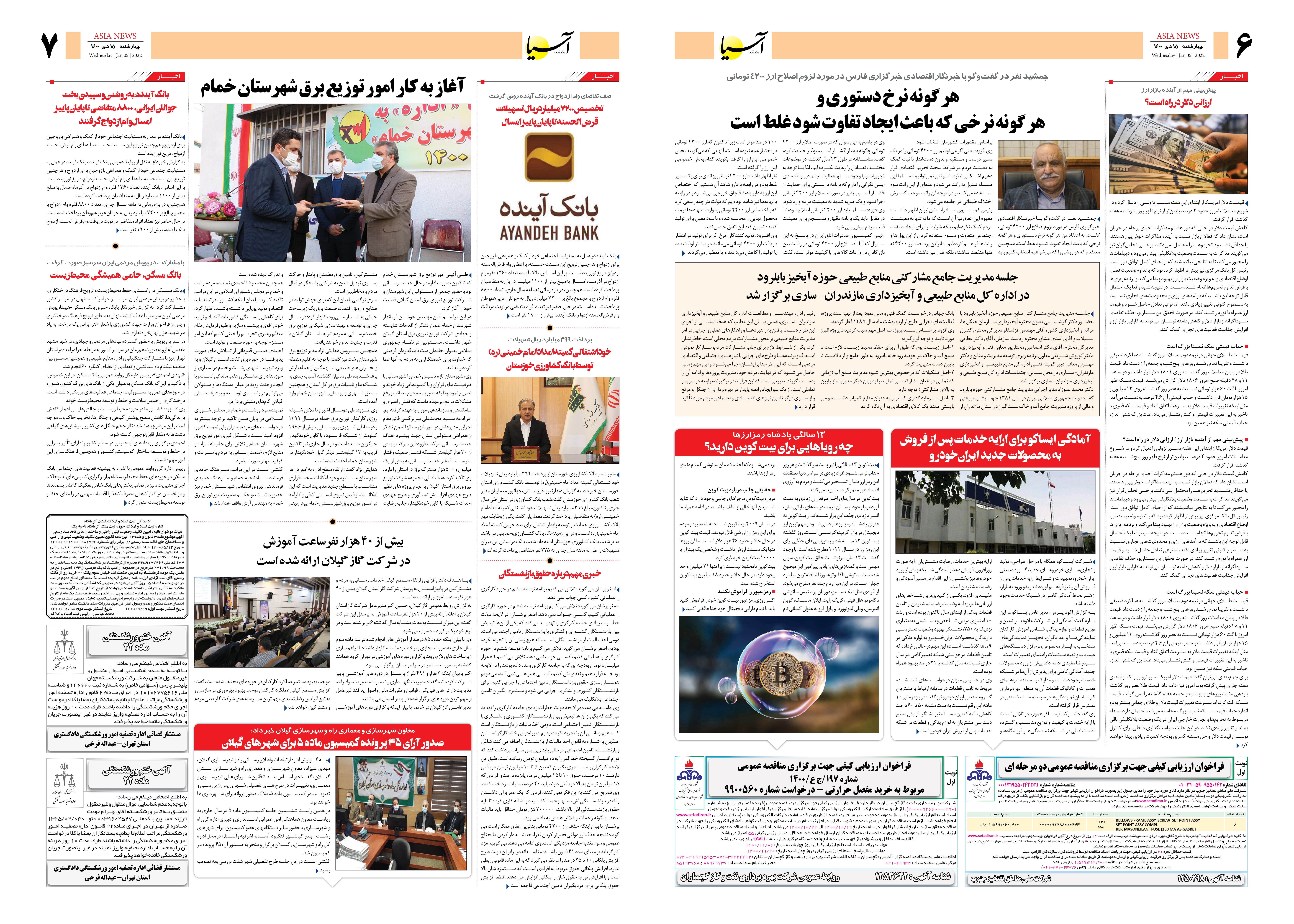 روزنامه اقتصادی آسیا - ۱۵ دی ۱۴۰۰ 5