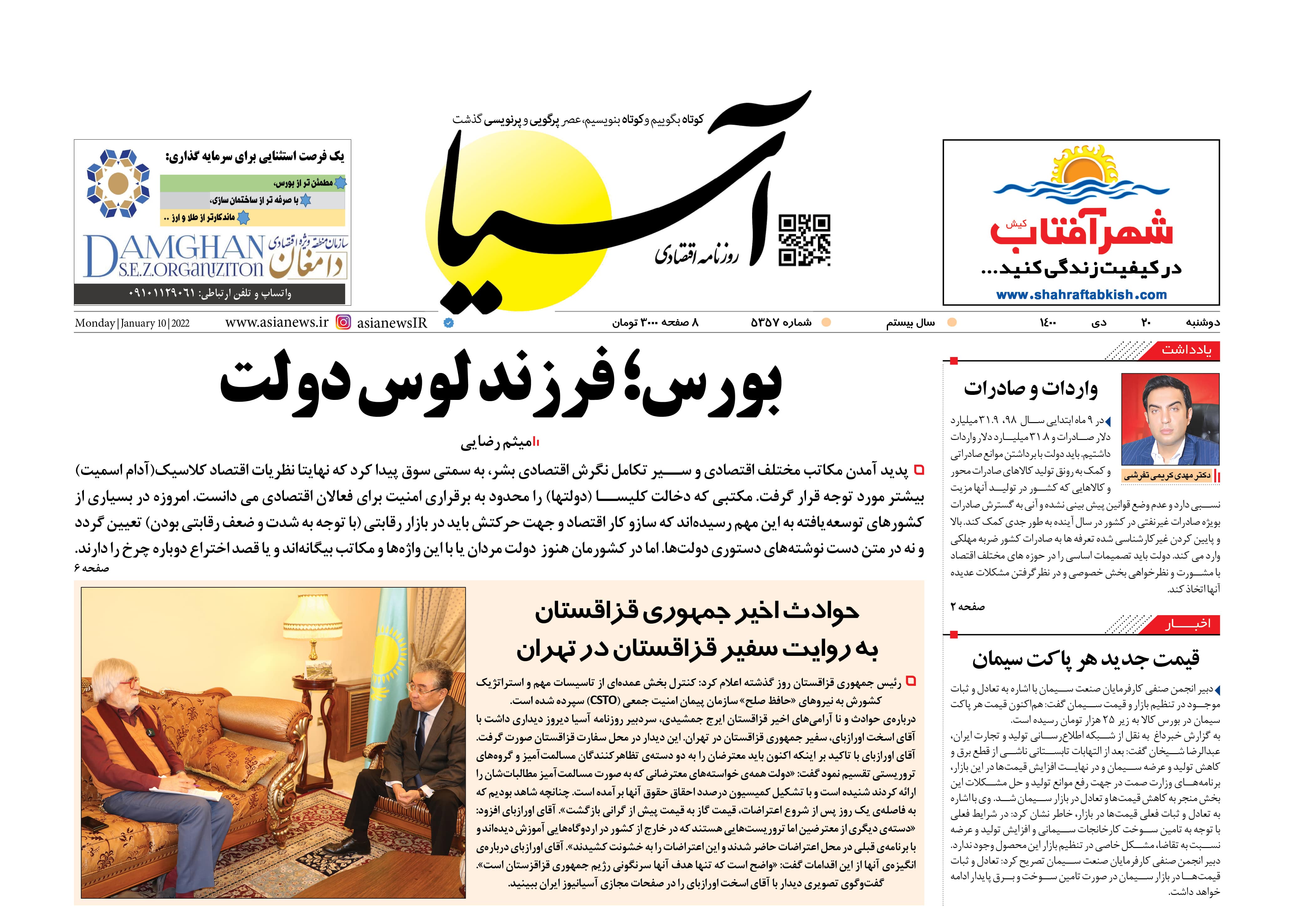 روزنامه اقتصادی آسیا - ۲۰ دی ۱۴۰۰ 1