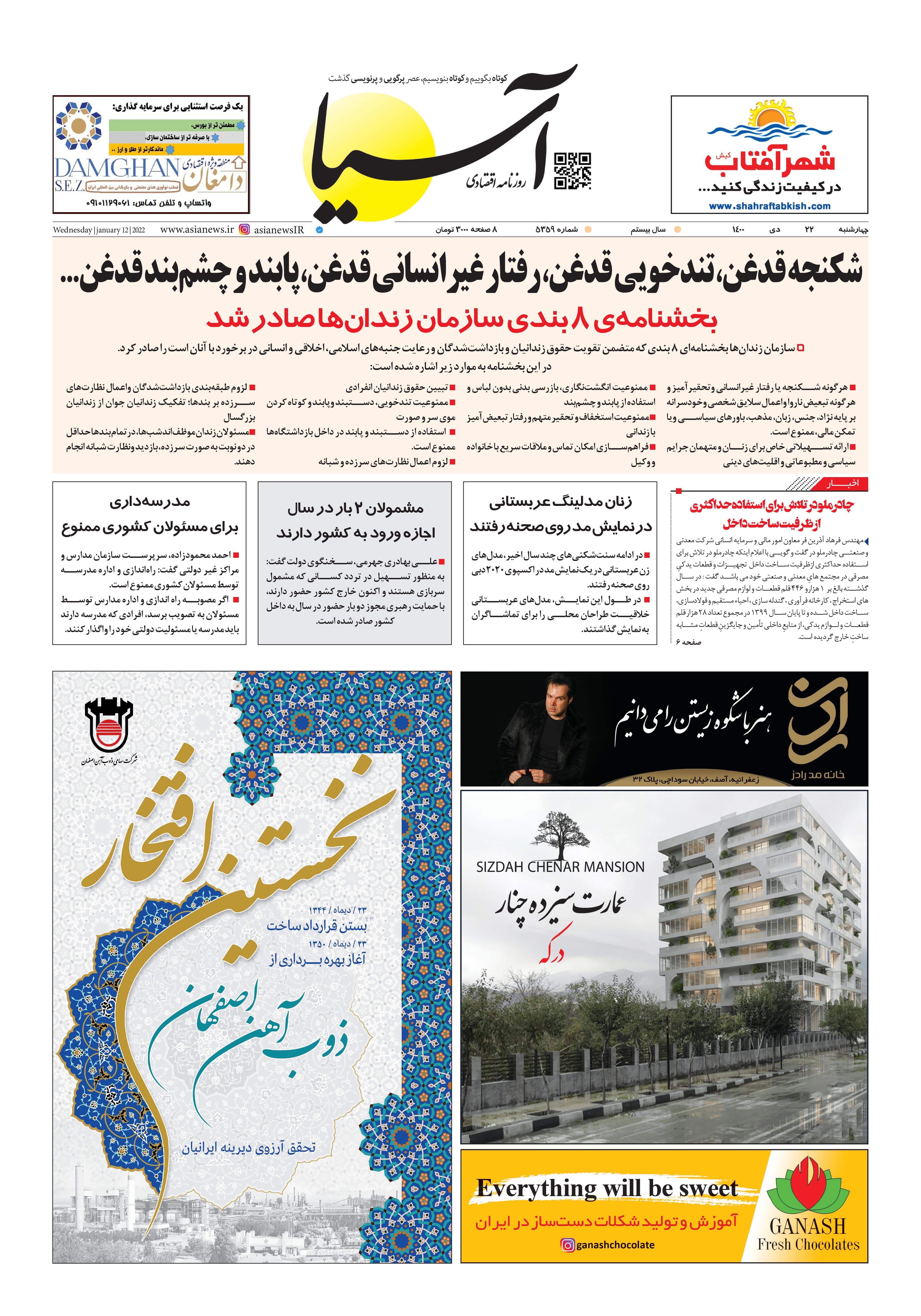 روزنامه اقتصادی آسیا - ۲۲ دی ۱۴۰۰ 1