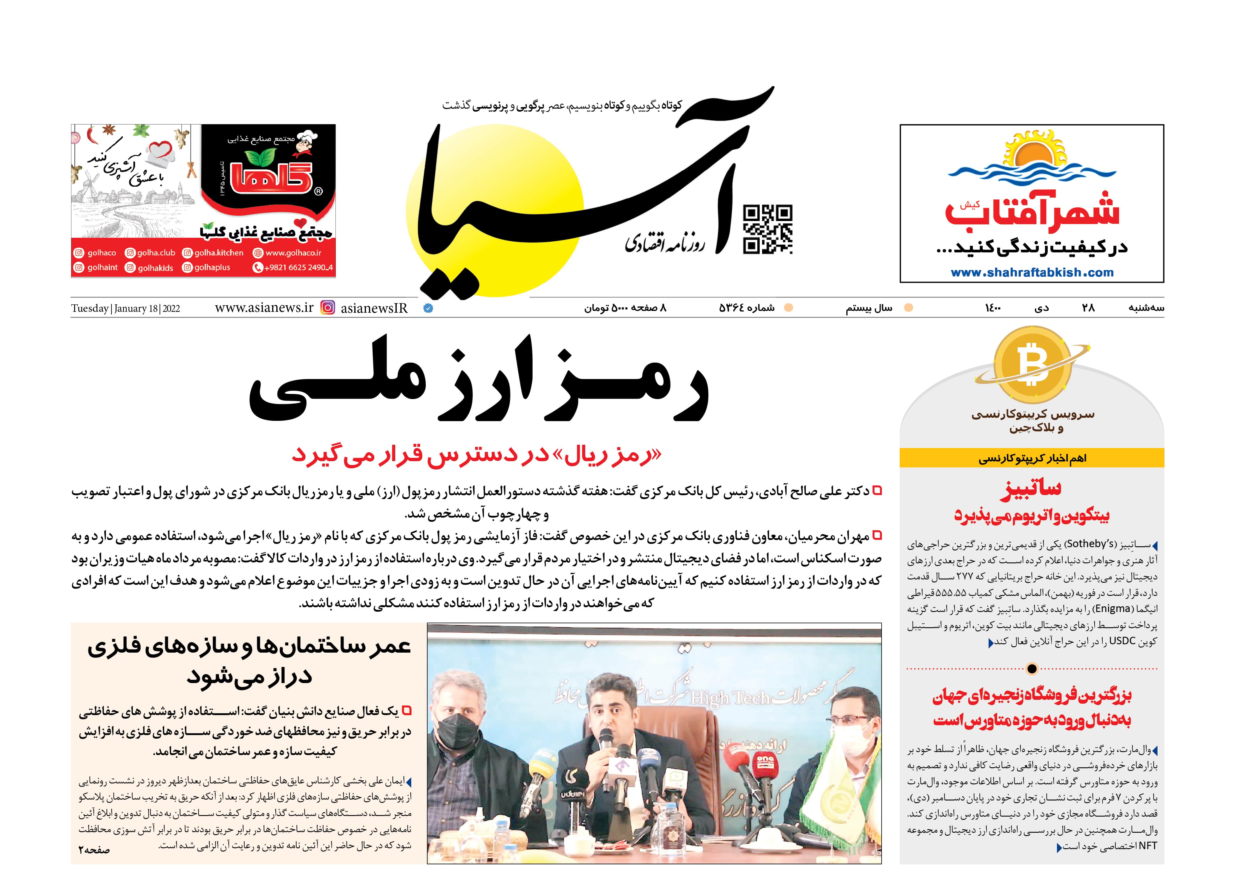 روزنامه اقتصادی آسیا -۲۸ دی ۱۴۰۰ 1