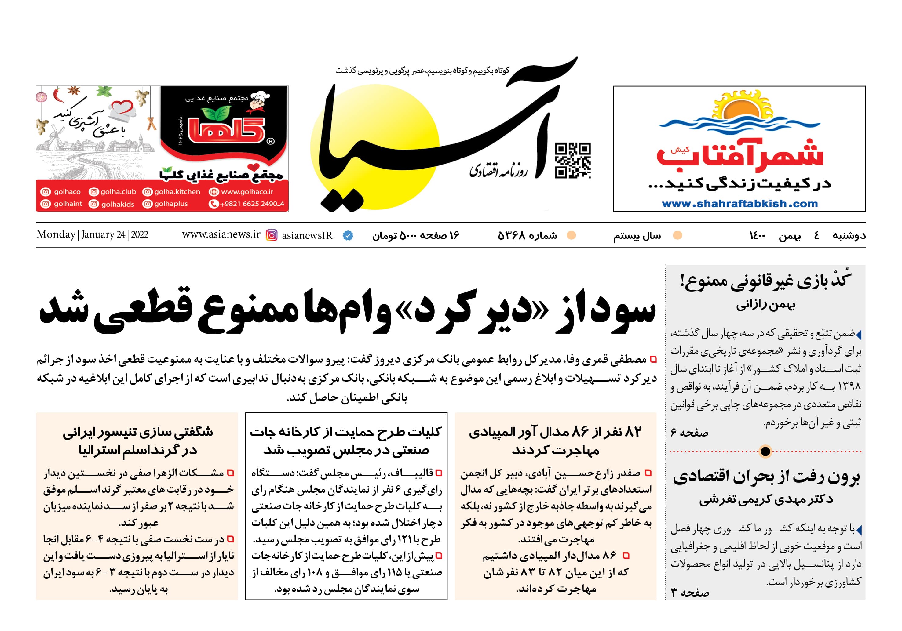 روزنامه اقتصادی آسیا - ۴ بهمن ۱۴۰۰ 1