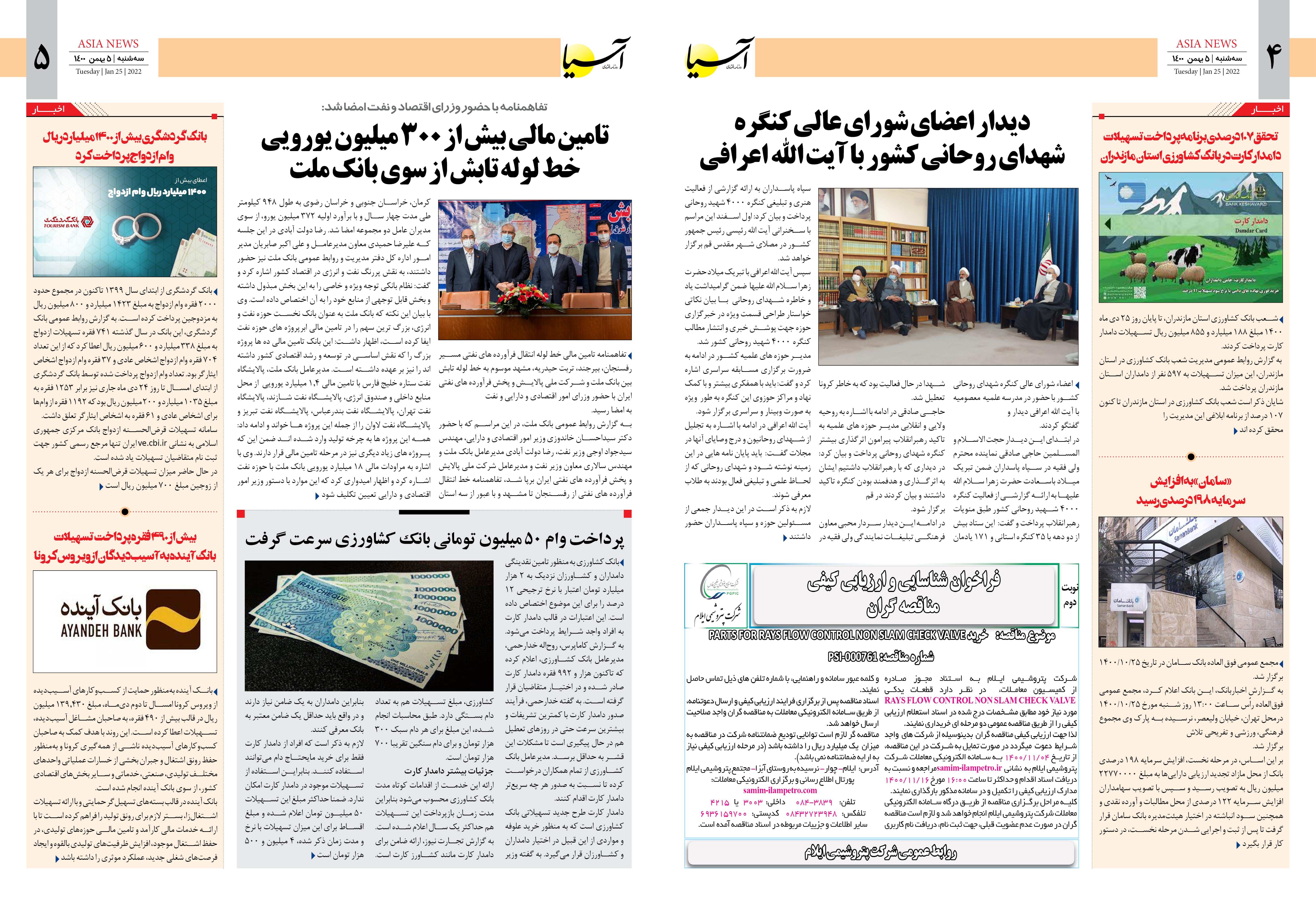 روزنامه اقتصادی آسیا - ۵ بهمن ۱۴۰۰ 4