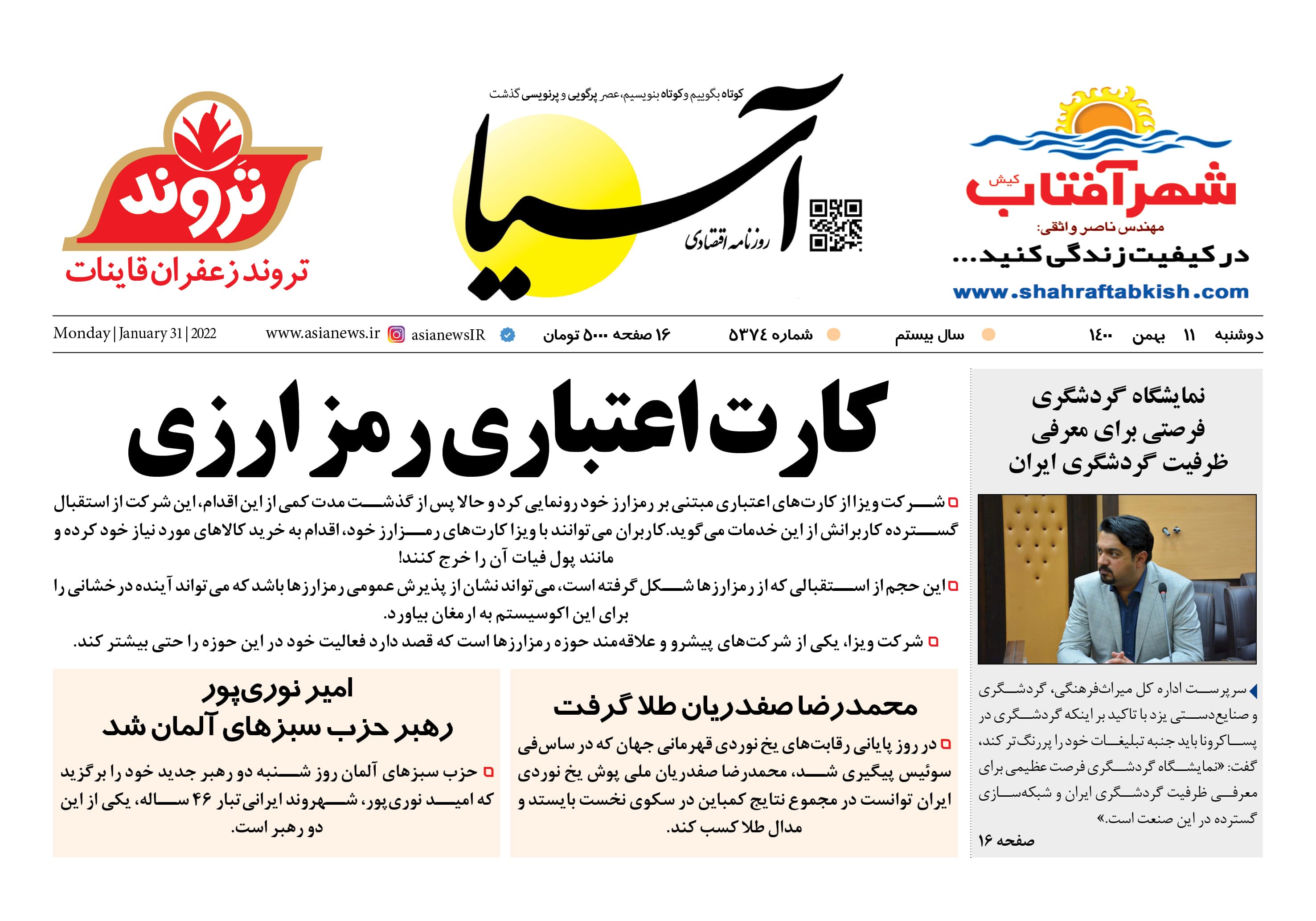 روزنامه اقتصادی آسیا - ۱۱ بهمن ۱۴۰۰ 1