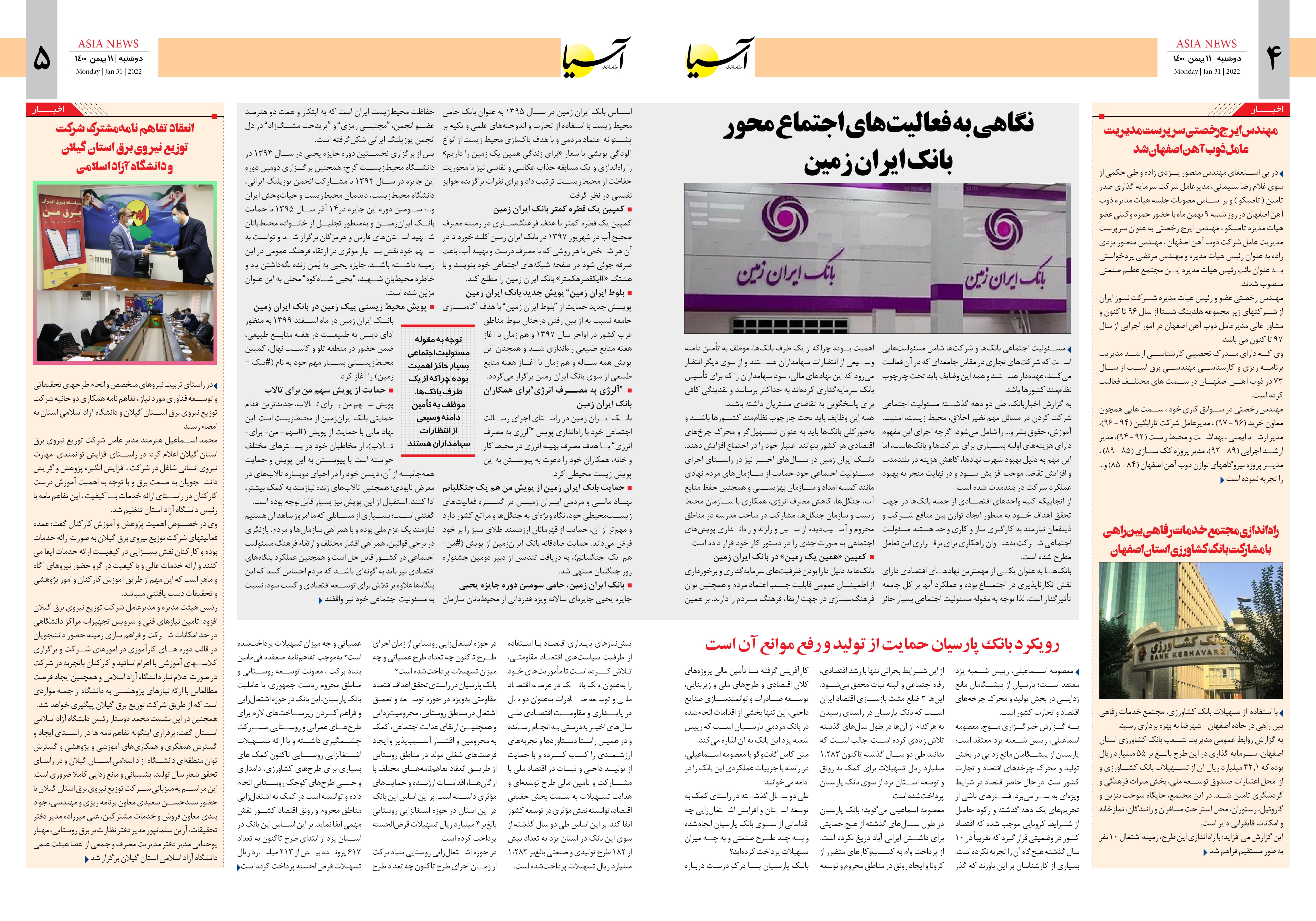 روزنامه اقتصادی آسیا - ۱۱ بهمن ۱۴۰۰ 4