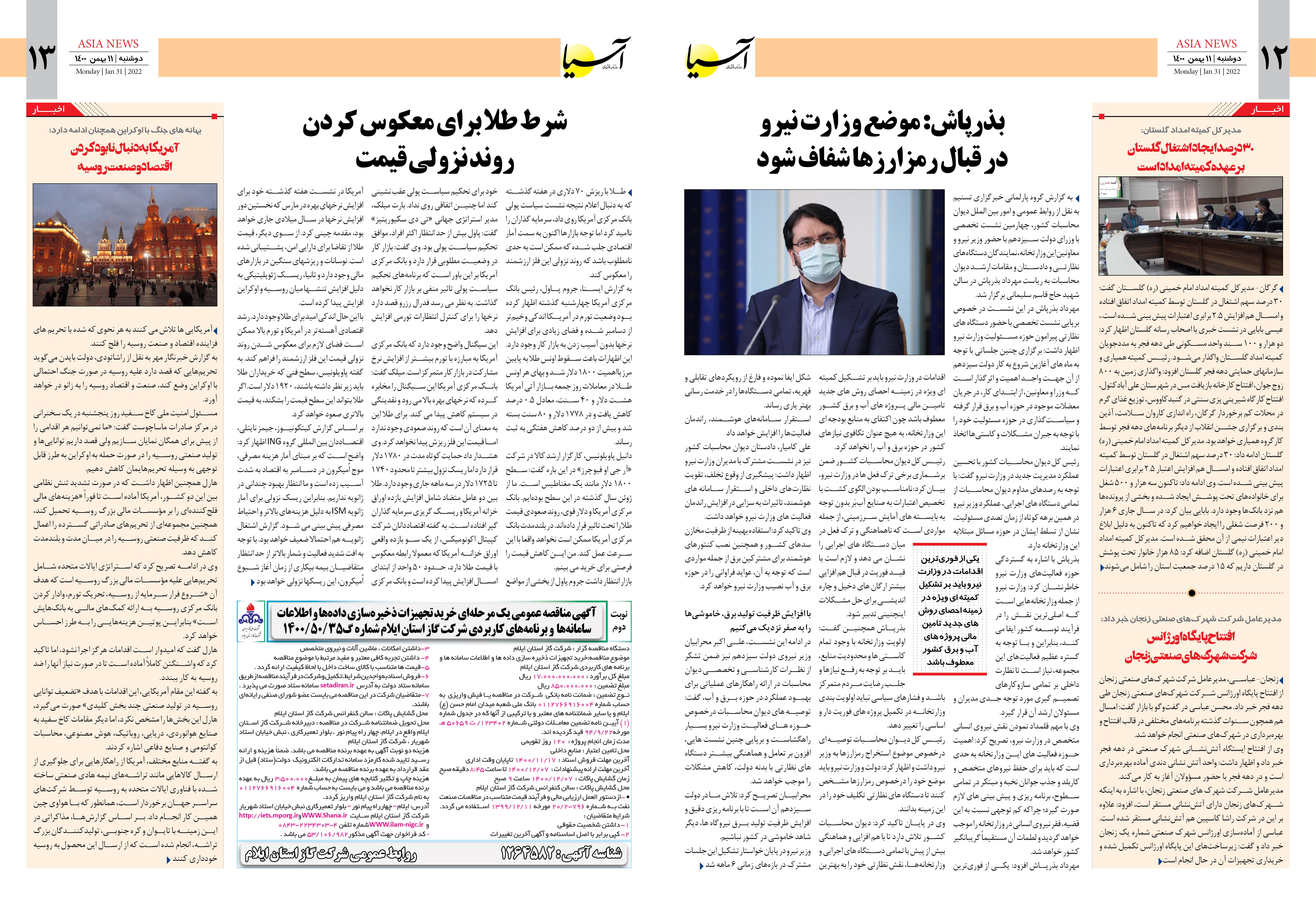 روزنامه اقتصادی آسیا - ۱۱ بهمن ۱۴۰۰ 8