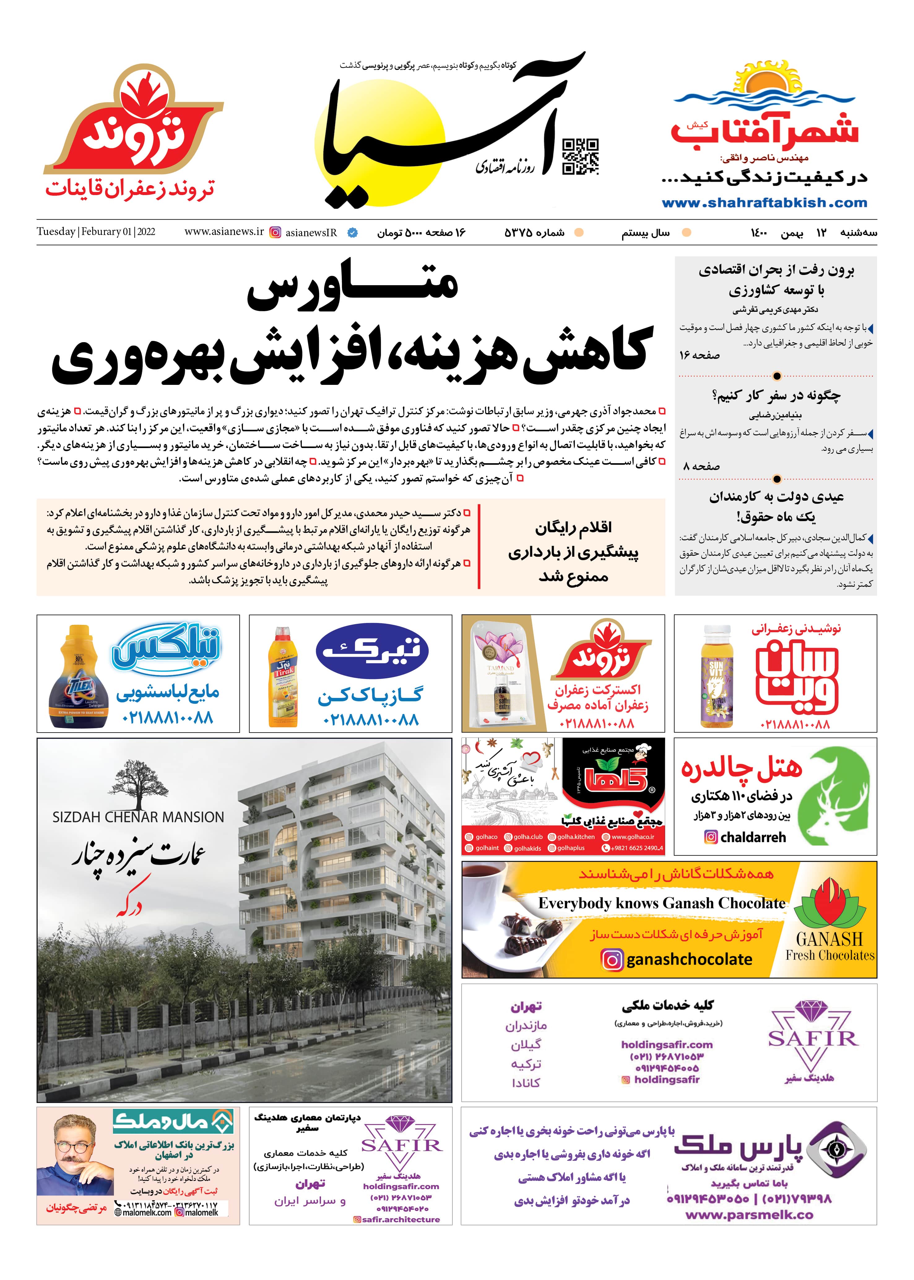 روزنامه اقتصادی آسیا - ۱۲ بهمن ۱۴۰۰ 2