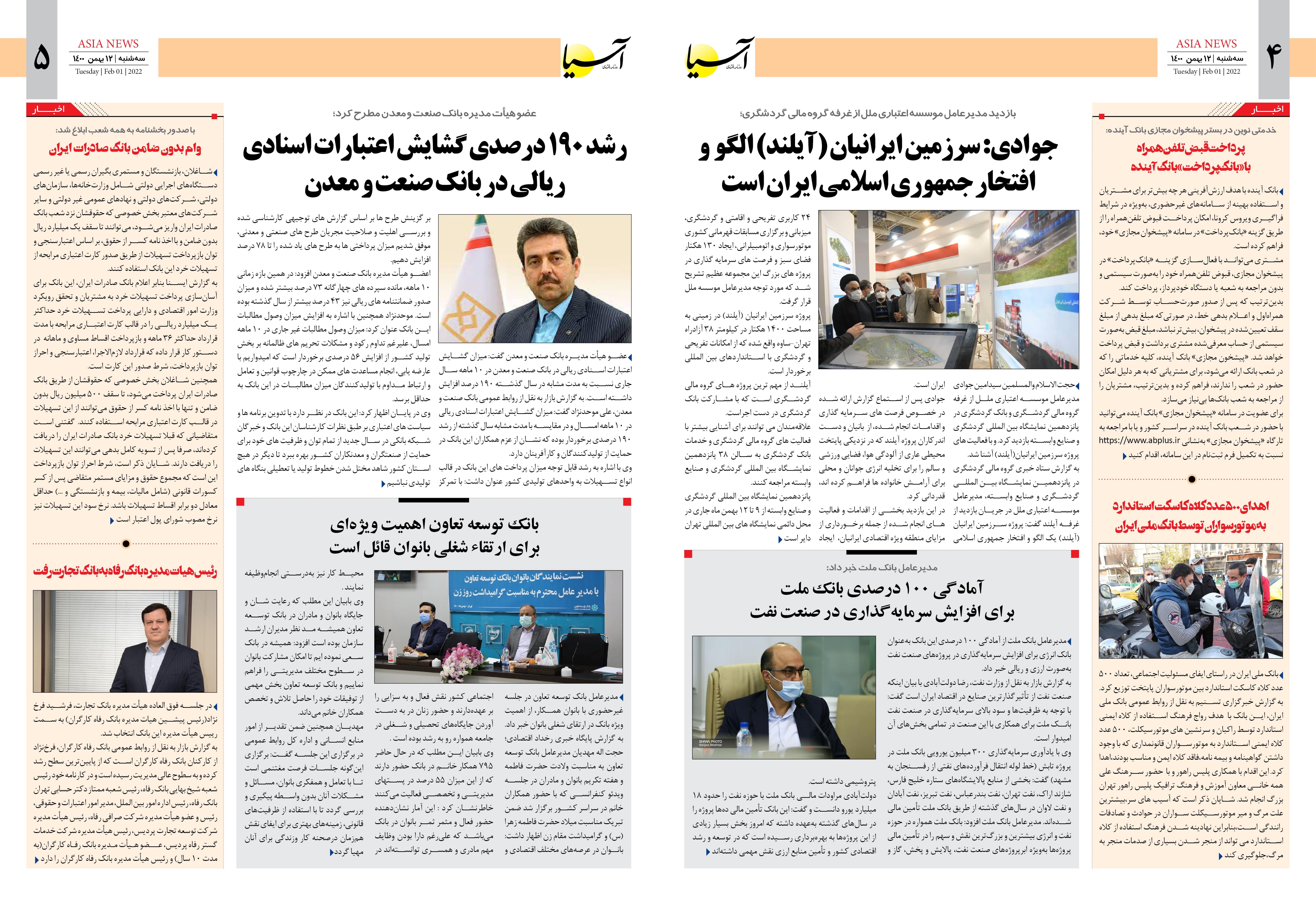 روزنامه اقتصادی آسیا - ۱۲ بهمن ۱۴۰۰ 4