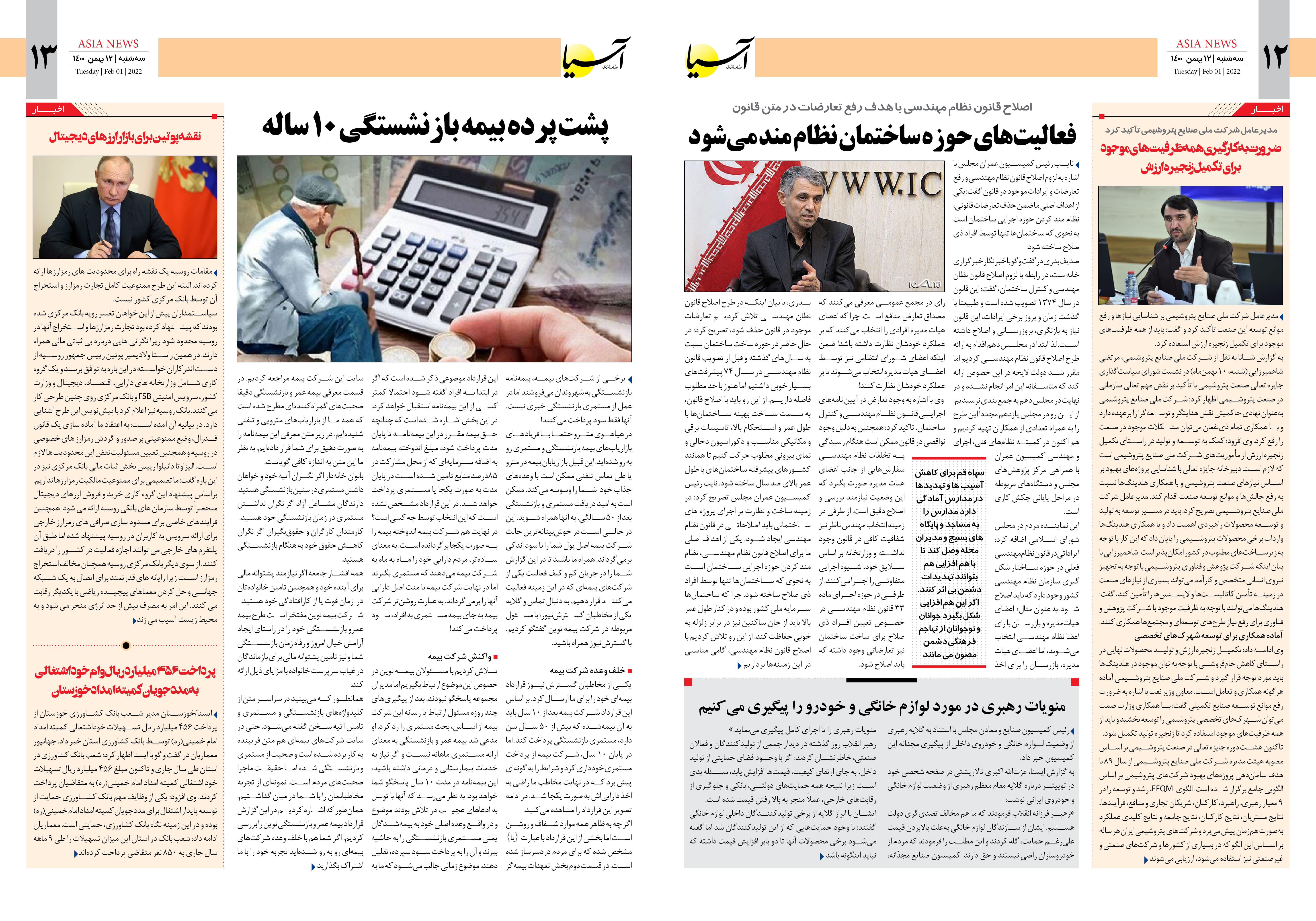 روزنامه اقتصادی آسیا - ۱۲ بهمن ۱۴۰۰ 8