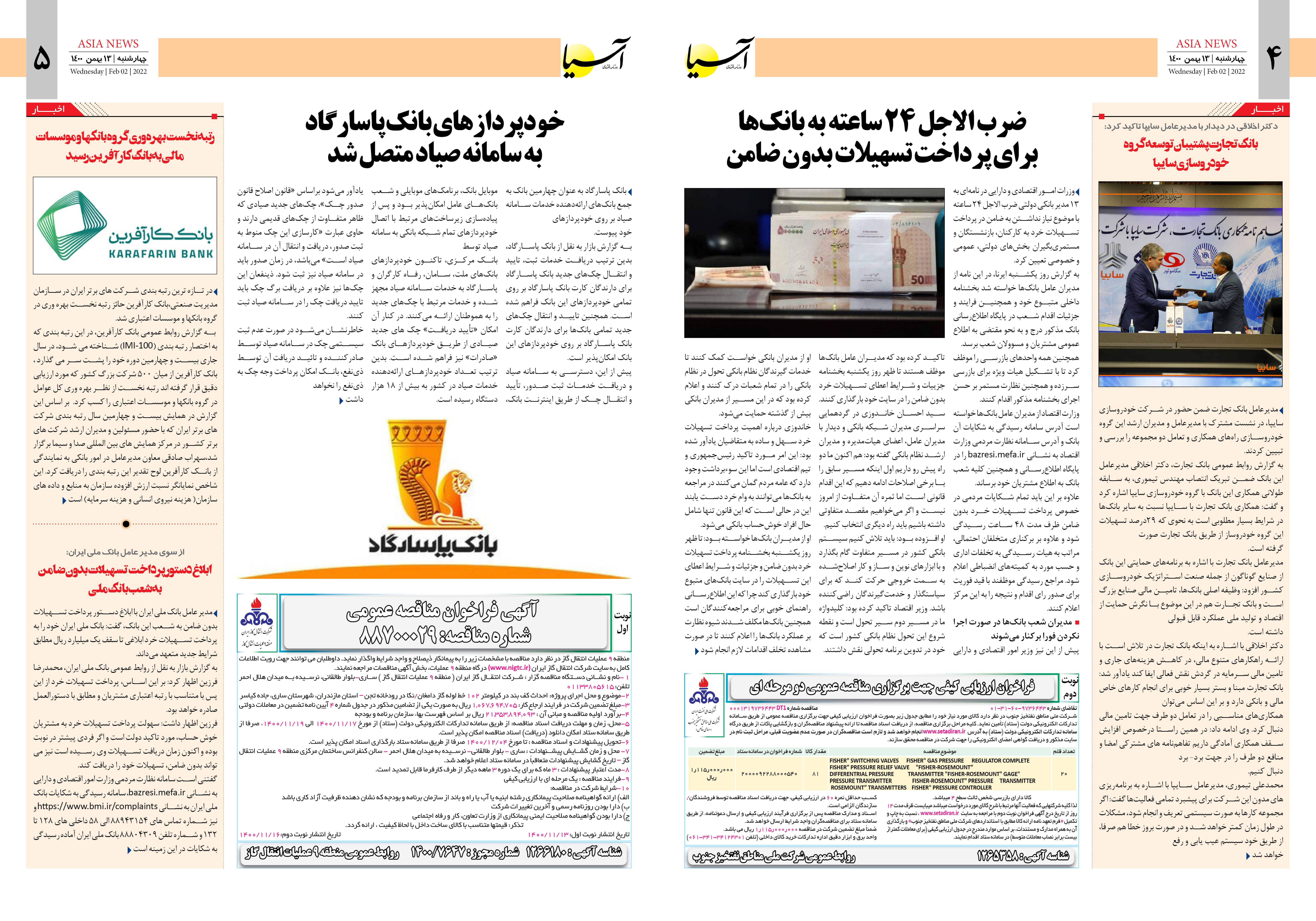 روزنامه اقتصادی آسیا - ۱۳ بهمن ۱۴۰۰ 4