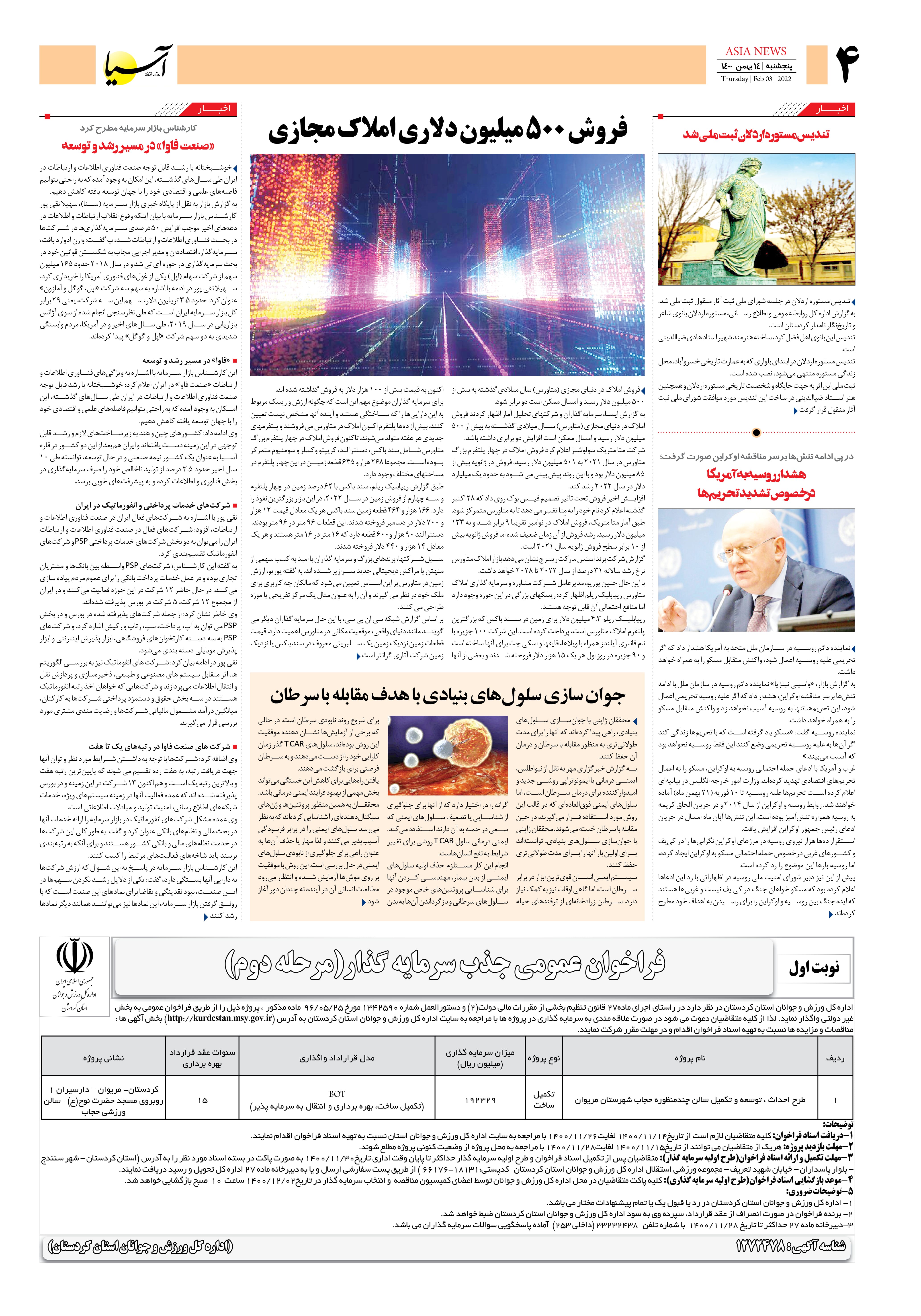 روزنامه اقتصادی آسیا - ۱۴ بهمن ۱۴۰۰ 4