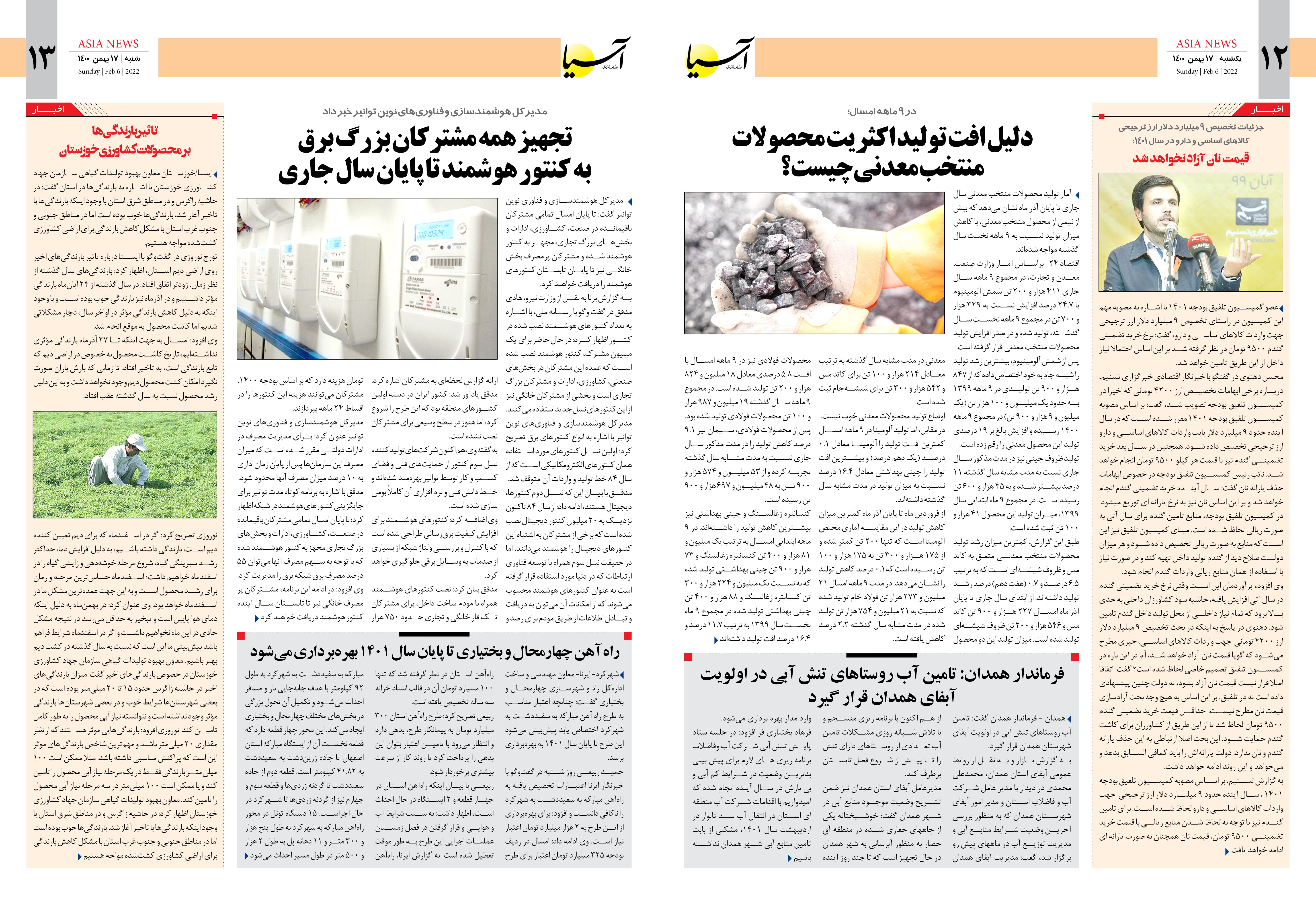 روزنامه اقتصادی آسیا - ۱۷ بهمن ۱۴۰۰ 8