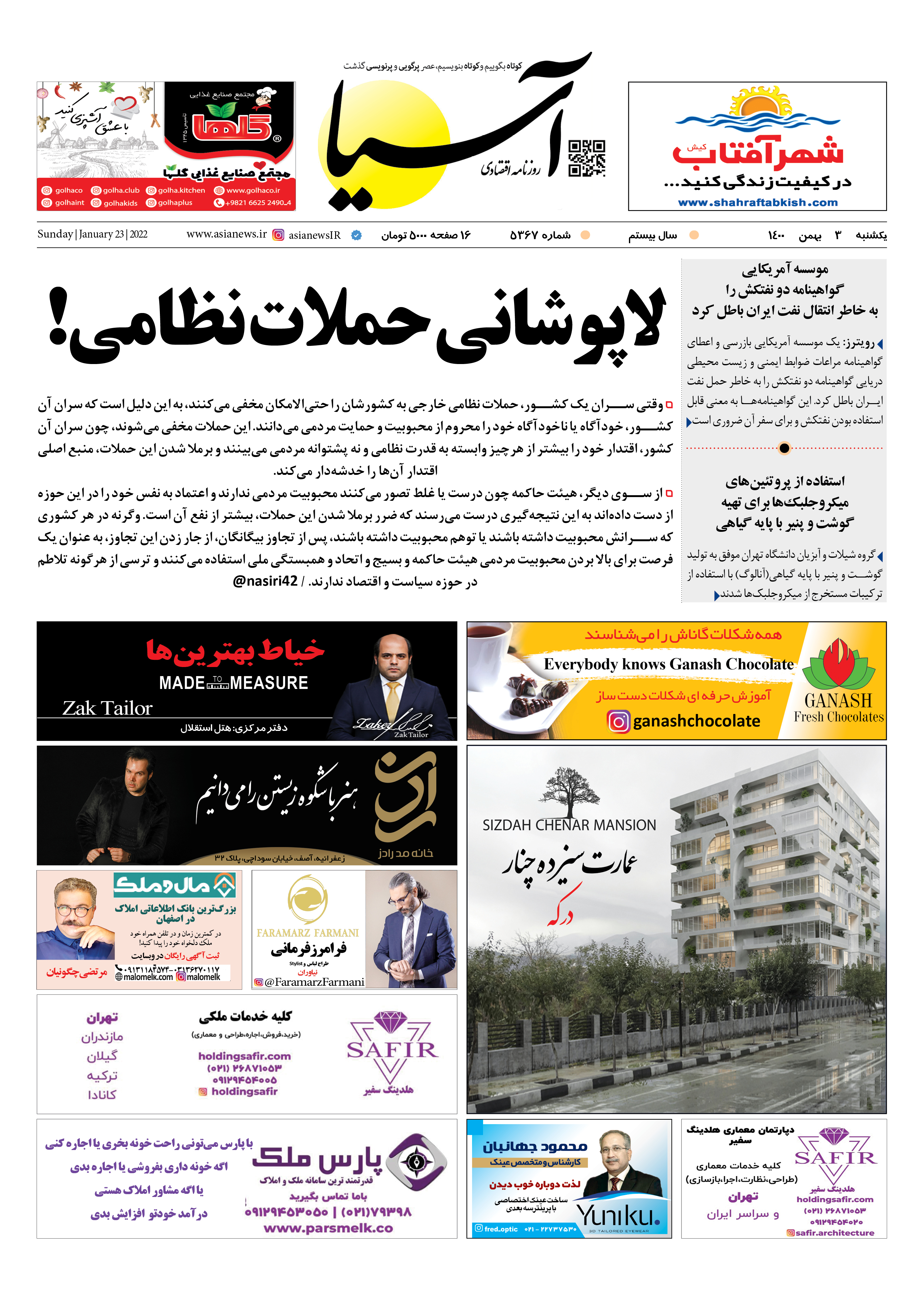 روزنامه آسیا - ۳ بهمن ۱۴۰۰