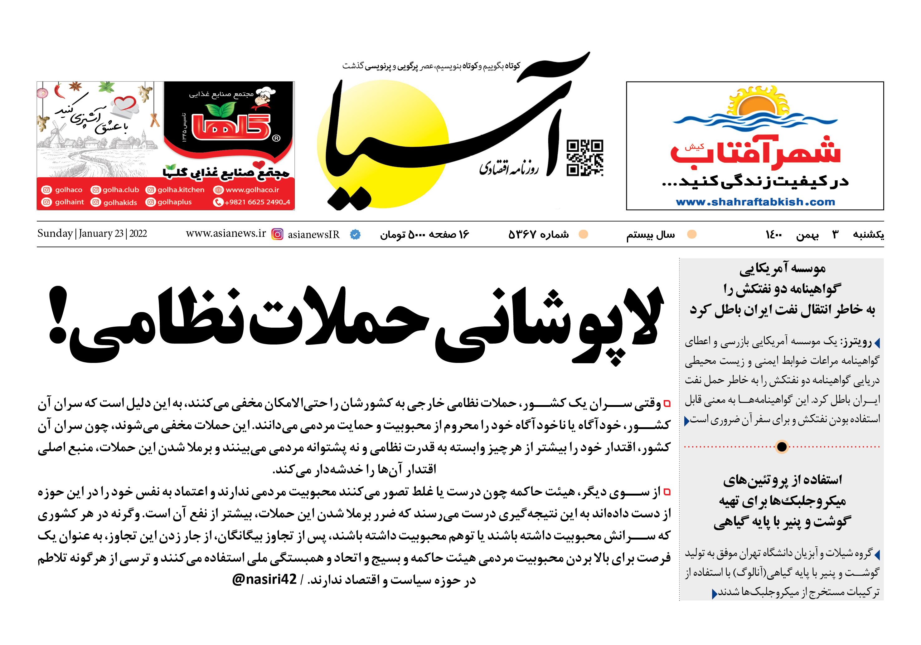 روزنامه آسیا - ۳ بهمن ۱۴۰۰