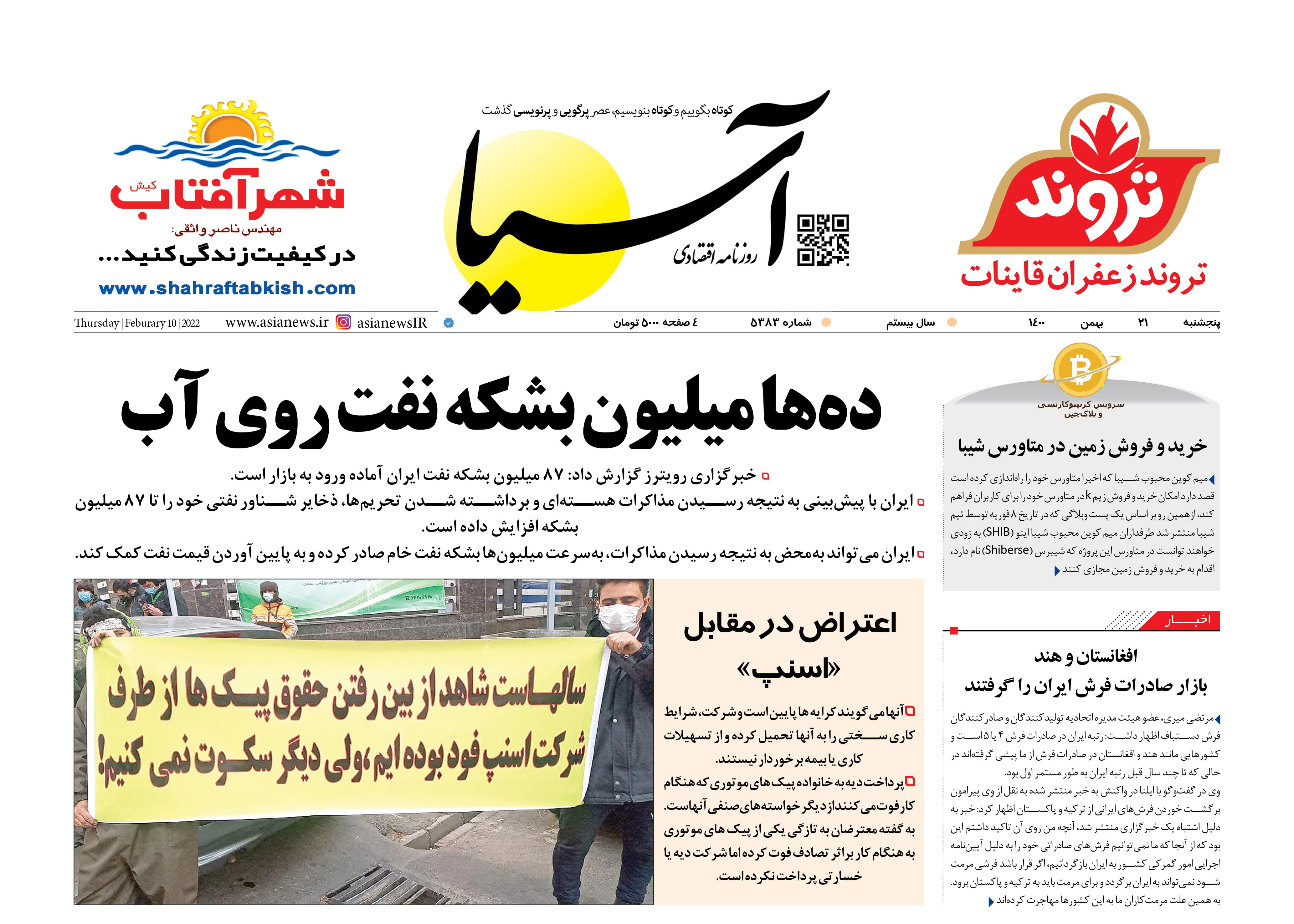 روزنامه اقتصادی آسیا - ۲۱ بهمن ۱۴۰۰ 1