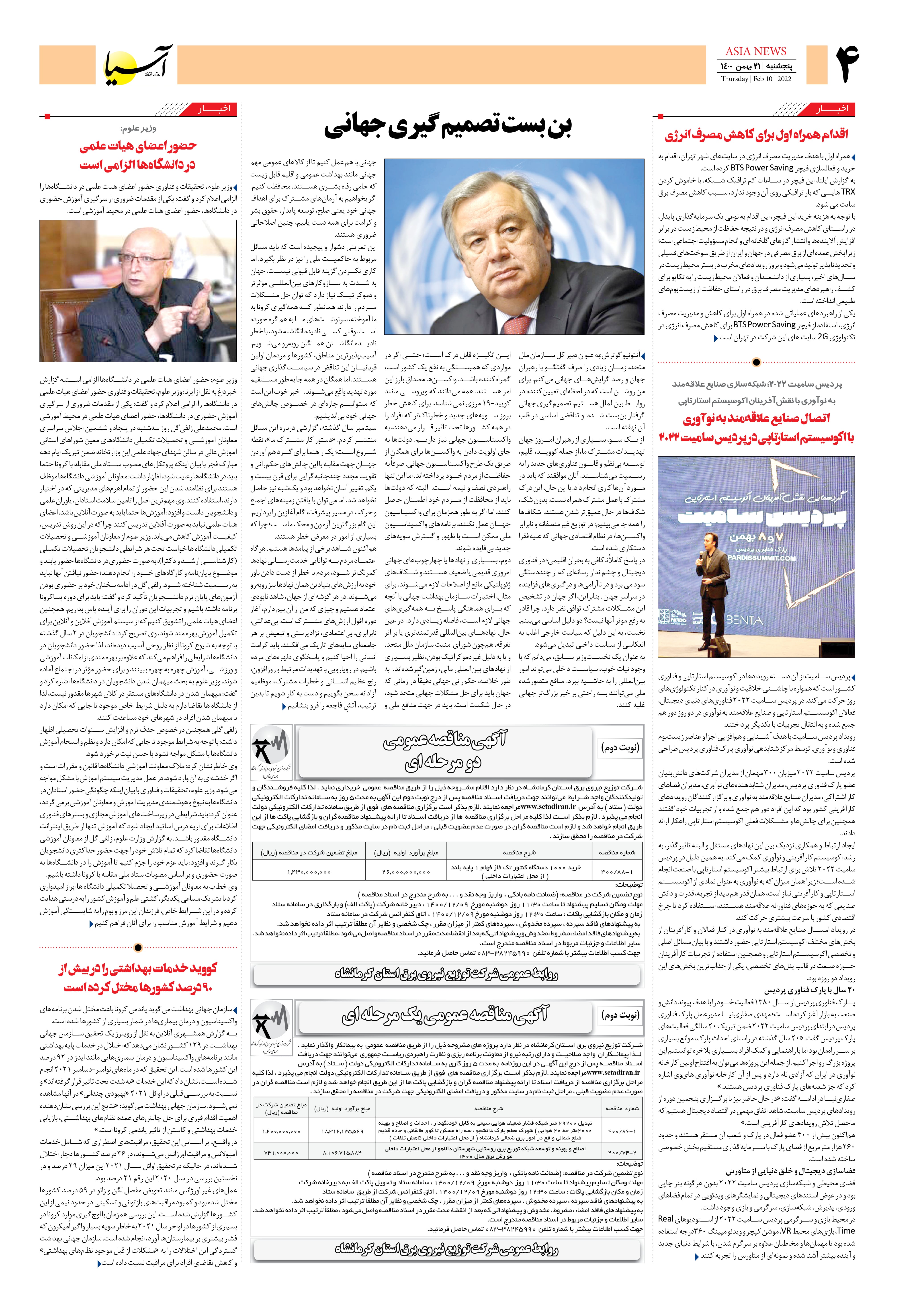 روزنامه اقتصادی آسیا - ۲۱ بهمن ۱۴۰۰ 4