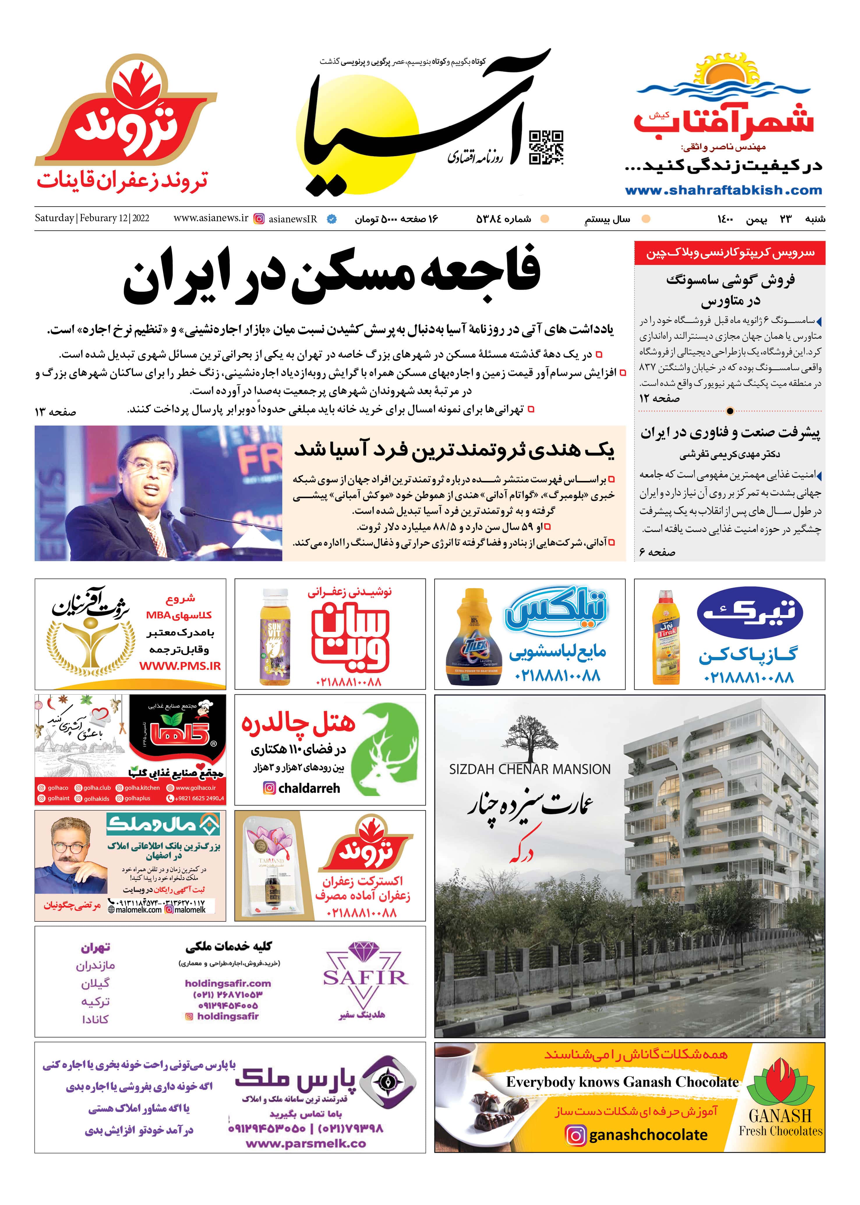 روزنامه اقتصادی آسیا - ۲۳ بهمن ۱۴۰۰ 2