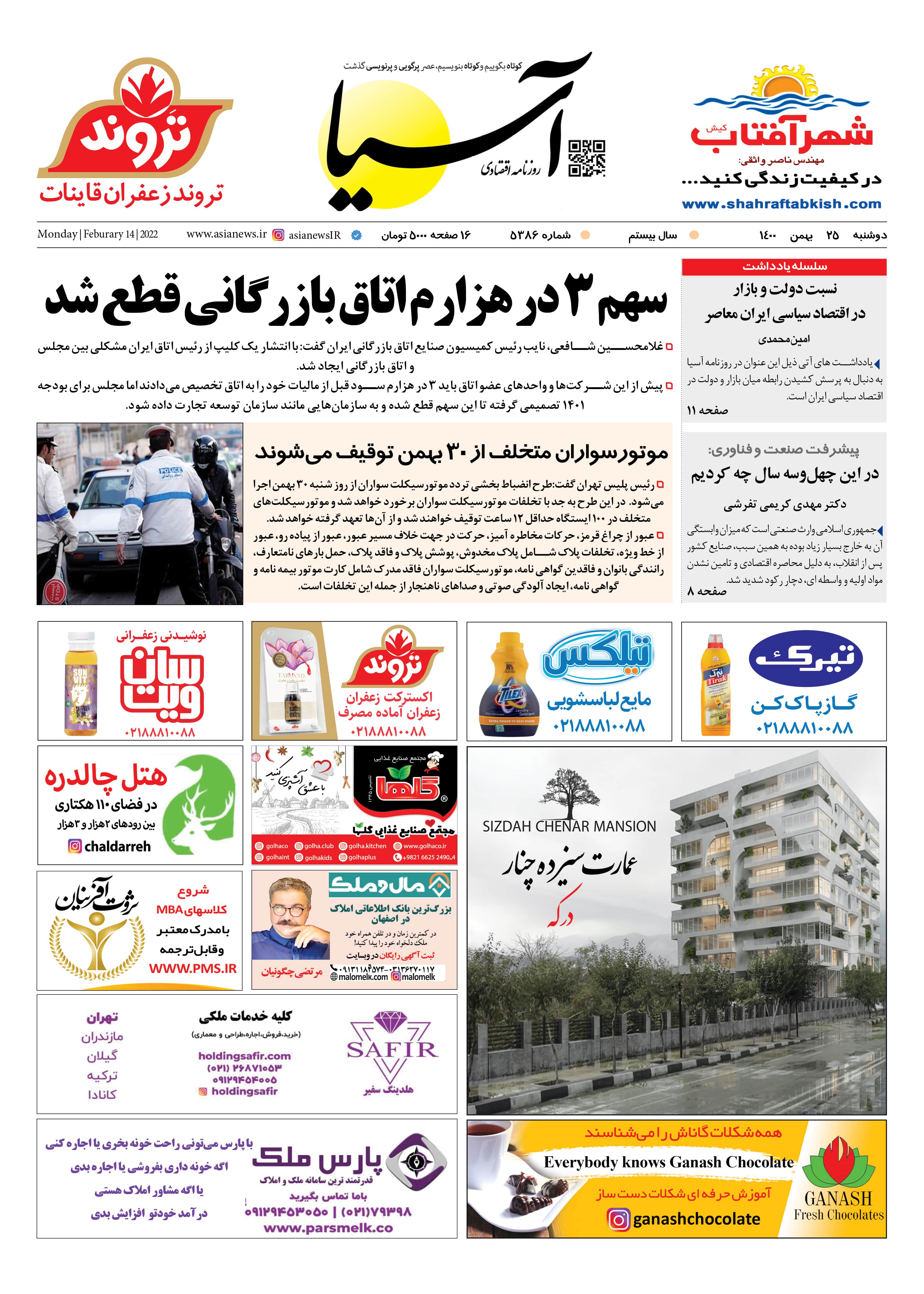 روزنامه اقتصادی آسیا - ۲۵ بهمن ۱۴۰۰ 1