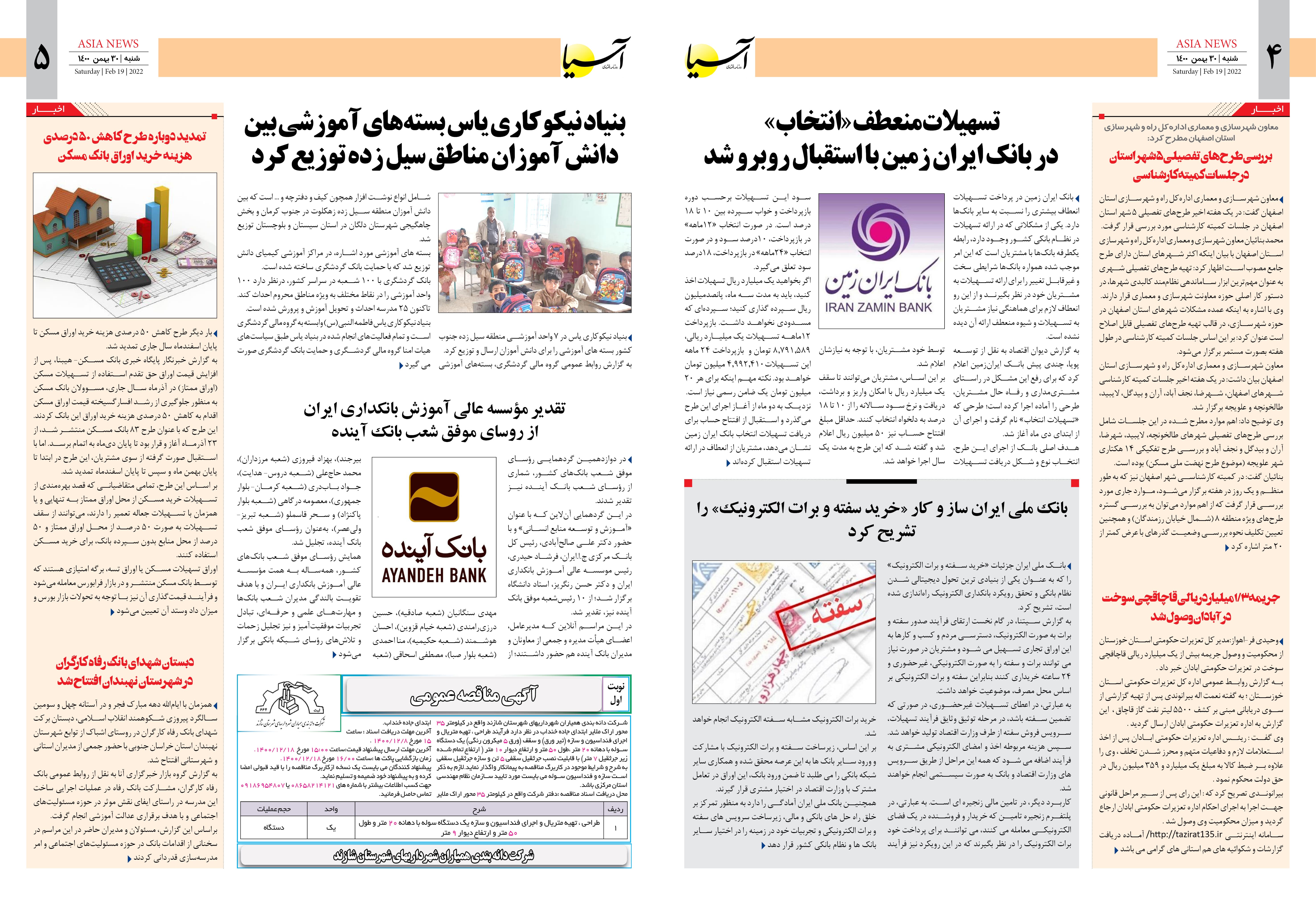 روزنامه اقتصادی آسیا - ۳۰ بهمن ۱۴۰۰ 4