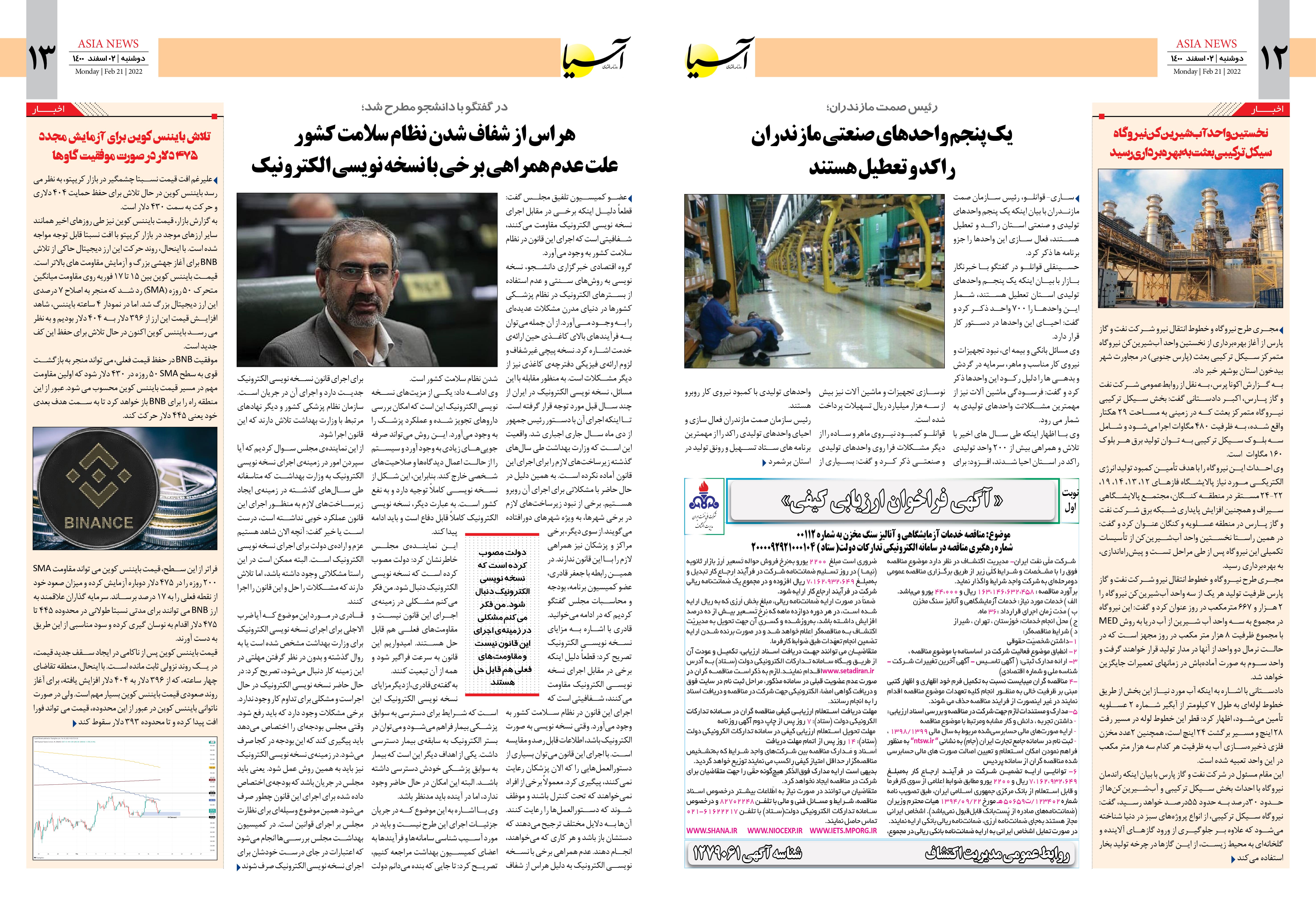 روزنامه اقتصادی آسیا - ۲ اسفند ۱۴۰۰ 8