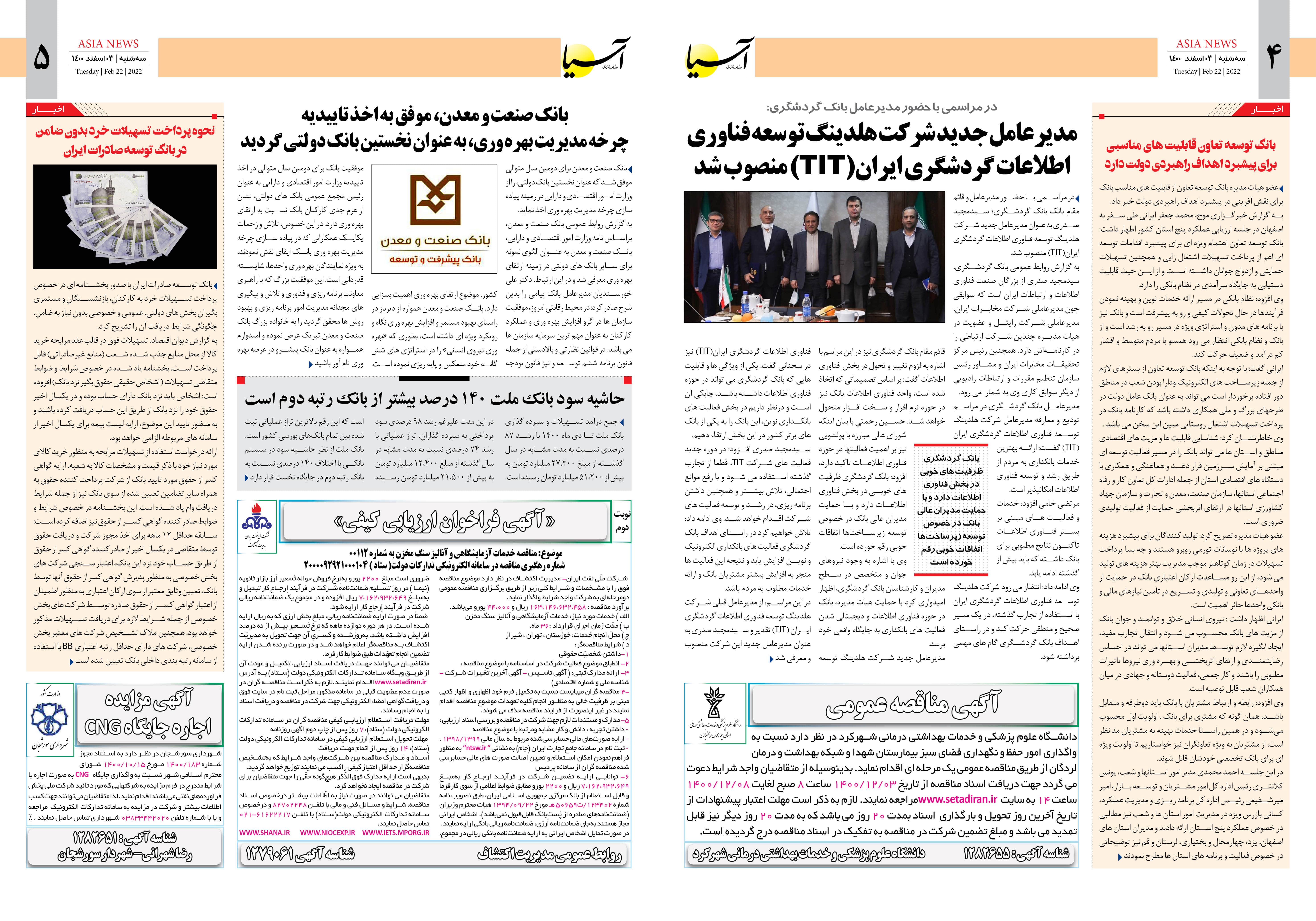 روزنامه اقتصادی آسیا - ۳ اسفند ۱۴۰۰ 4