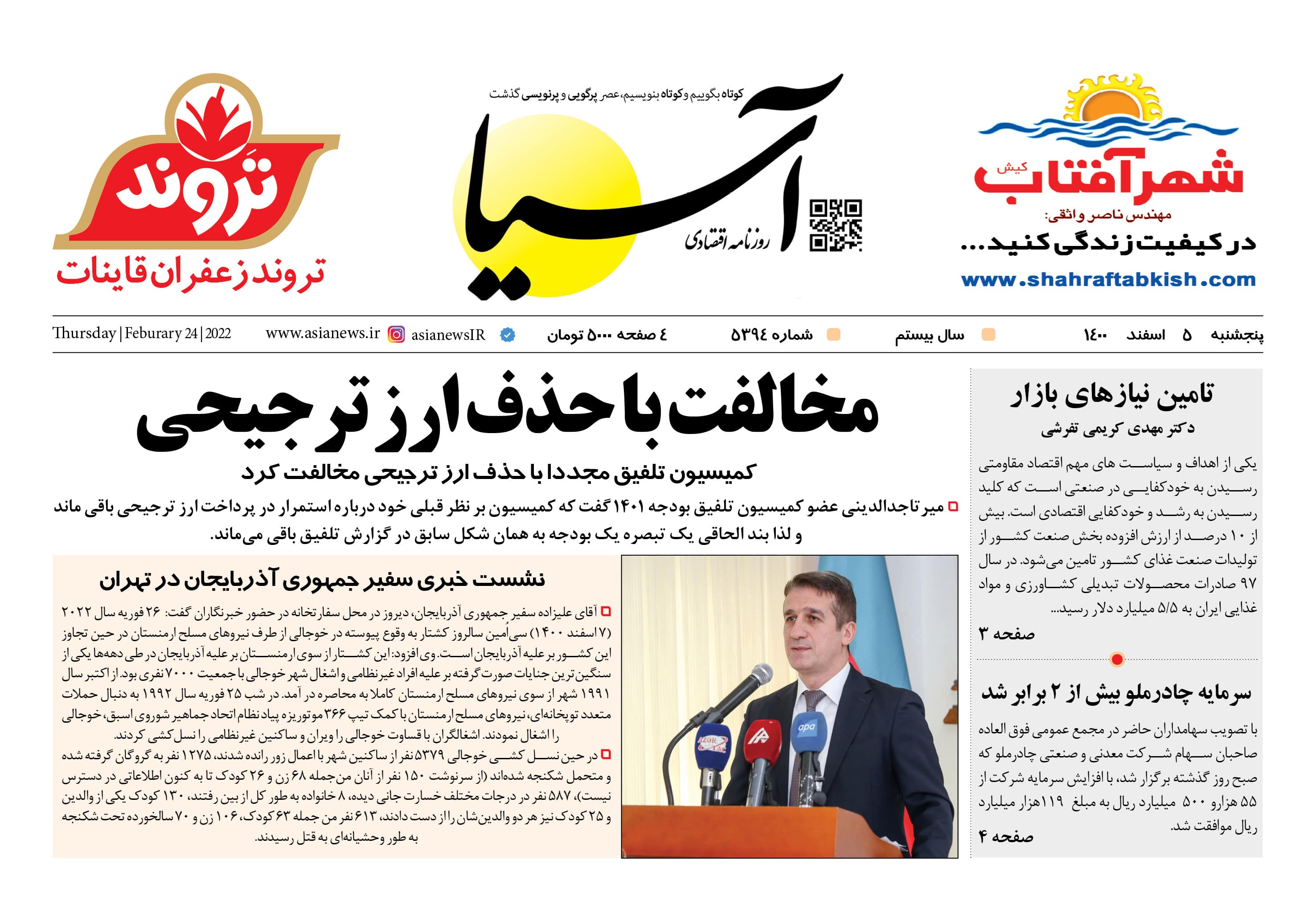 روزنامه اقتصادی آسیا - ۵ اسفند ۱۴۰۰ 1