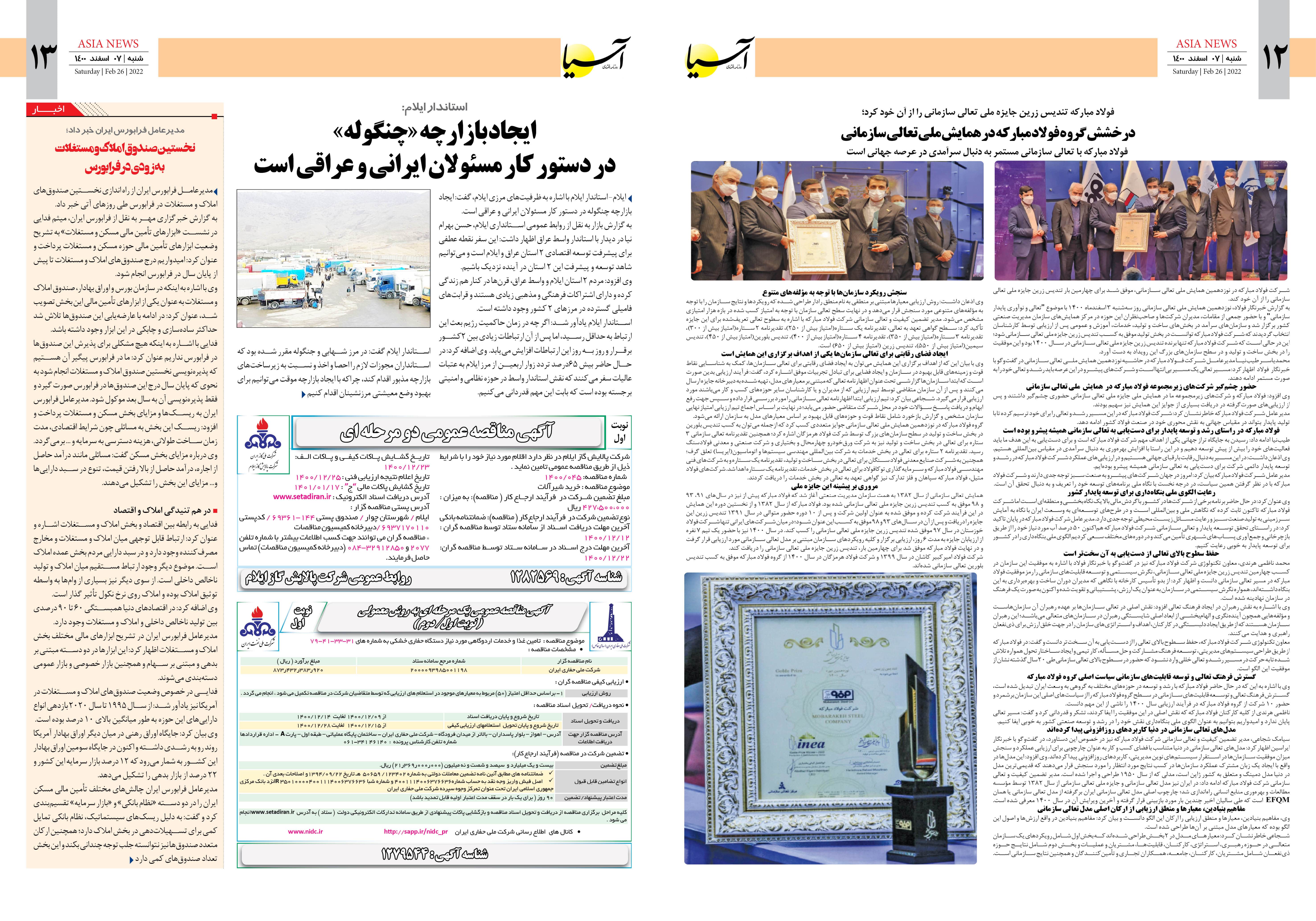 روزنامه اقتصادی آسیا - ۷ اسفند ۱۴۰۰ 8