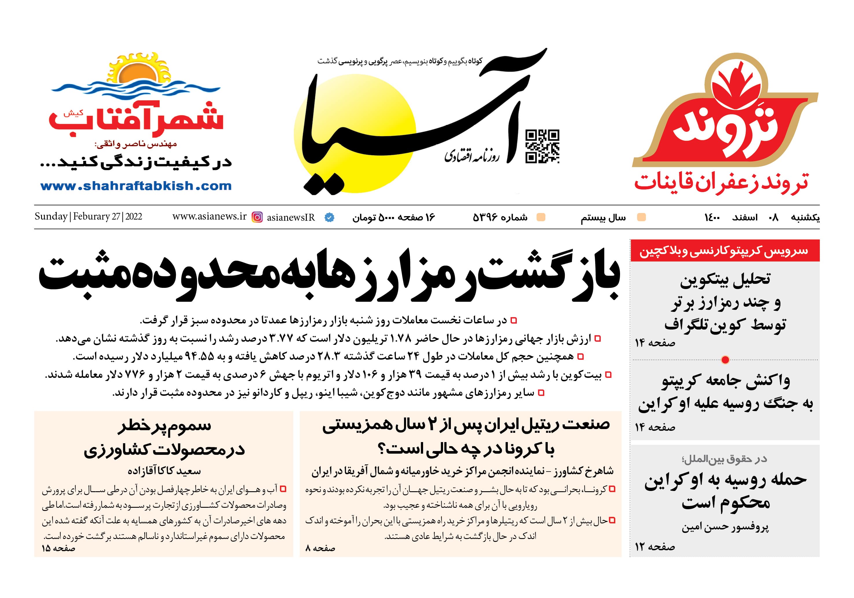 روزنامه اقتصادی آسیا - ۸ اسفند ۱۴۰۰ 1