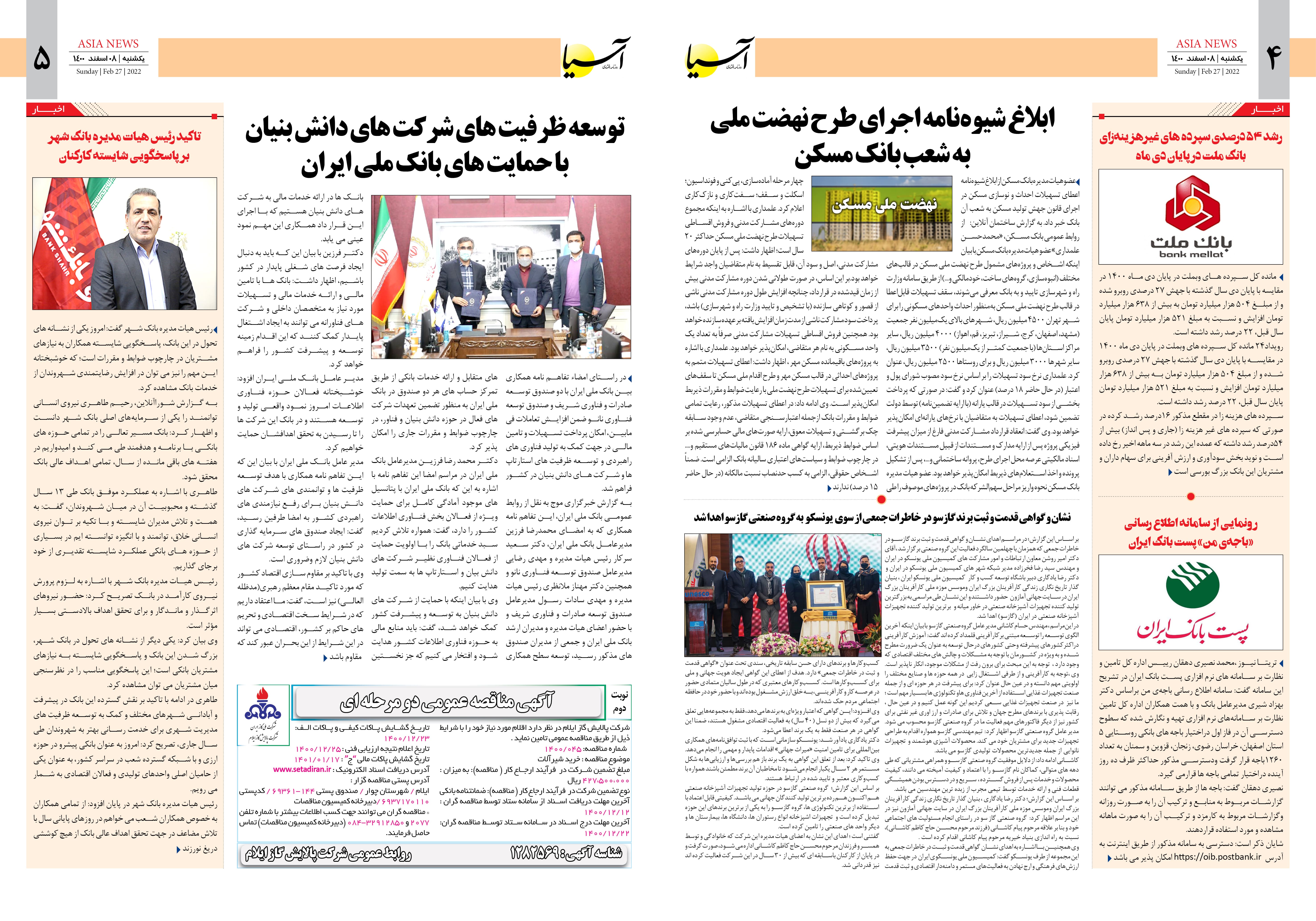 روزنامه اقتصادی آسیا - ۸ اسفند ۱۴۰۰ 4