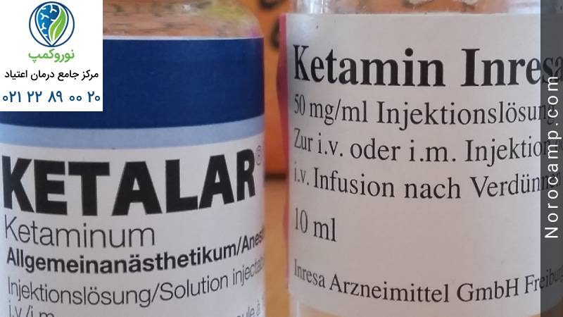 کتامین چیست