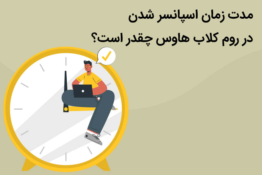 اسپانسر روم کلاب هاوس