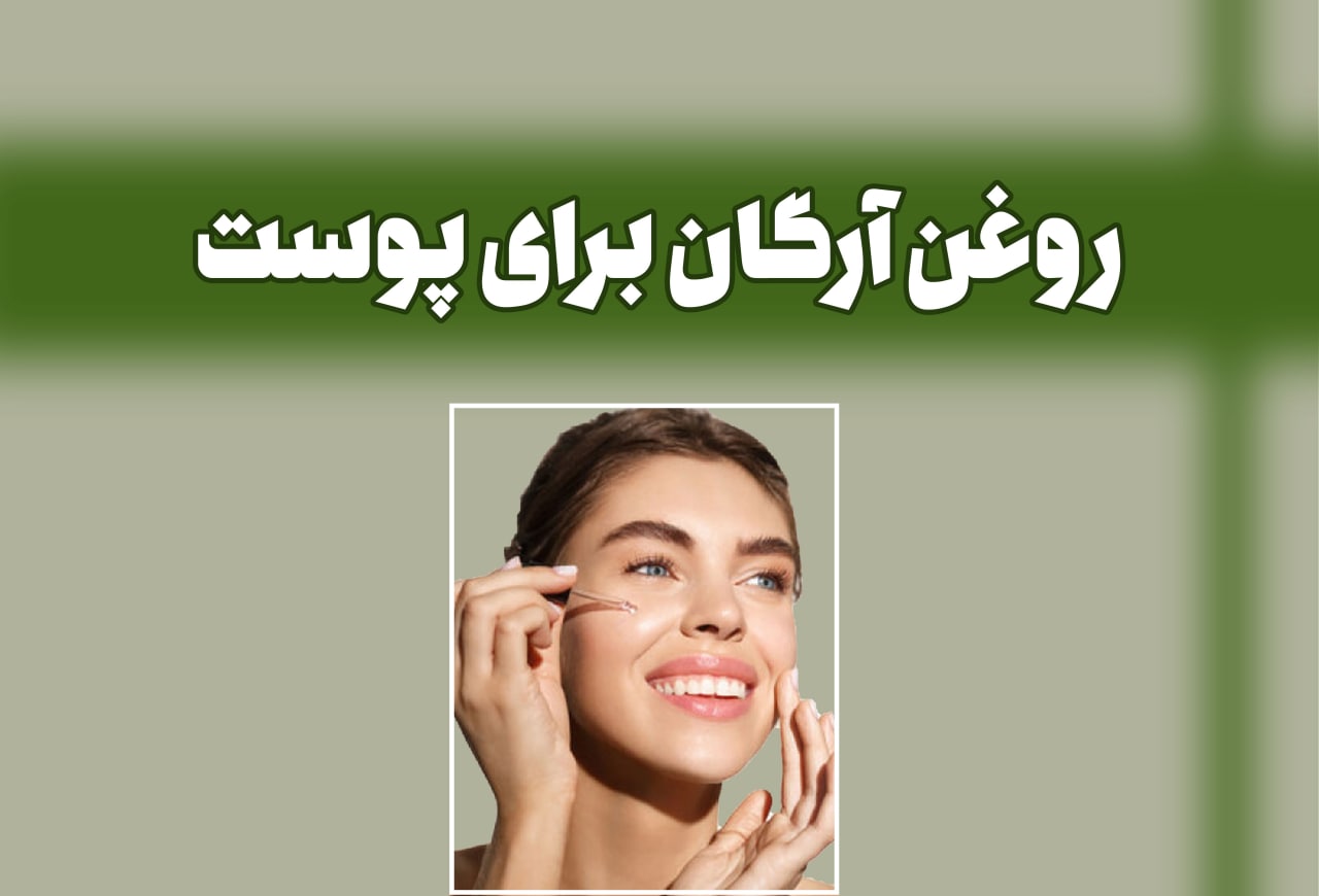 روغن آرگان برای پوست