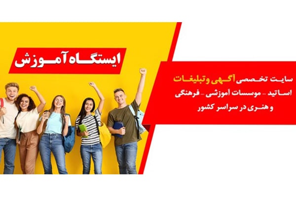 سایت ایستگاه آموزش