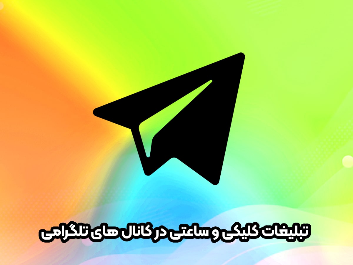 تعرفه تبلیغات در تلگرام