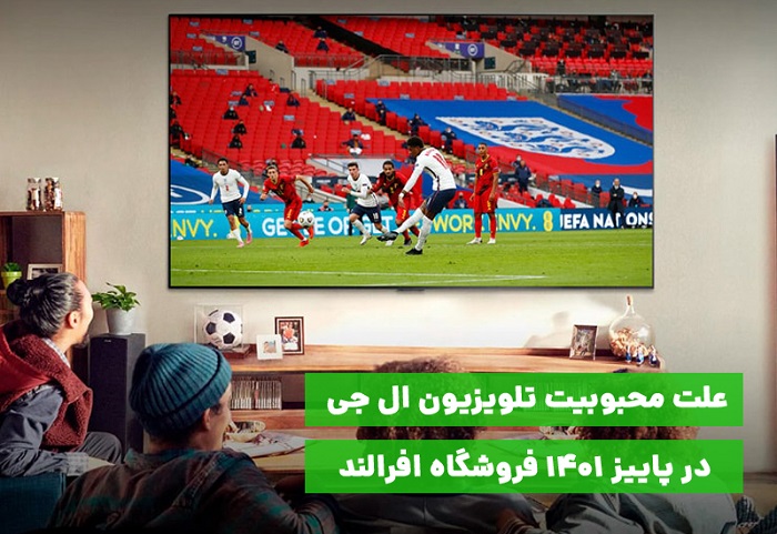تلویزیون ال جی محبوب ترین نمایشگر افرالند در 1401