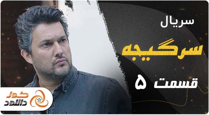 دانلود سریال سرگیجه