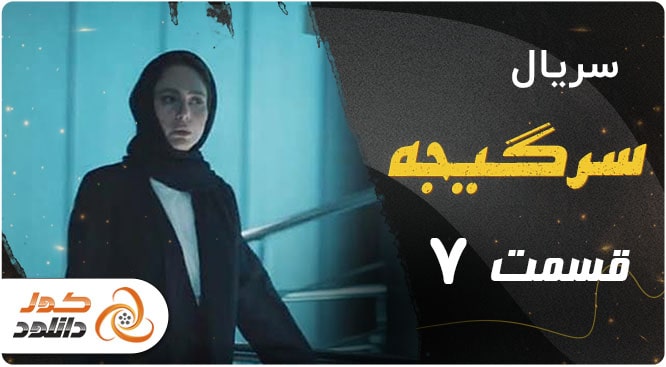 قسمت ۷ سریال سرگیجه