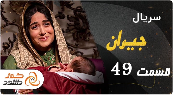 قسمت ۴۹ سریال جیران