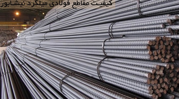 میلگرد نیشابور