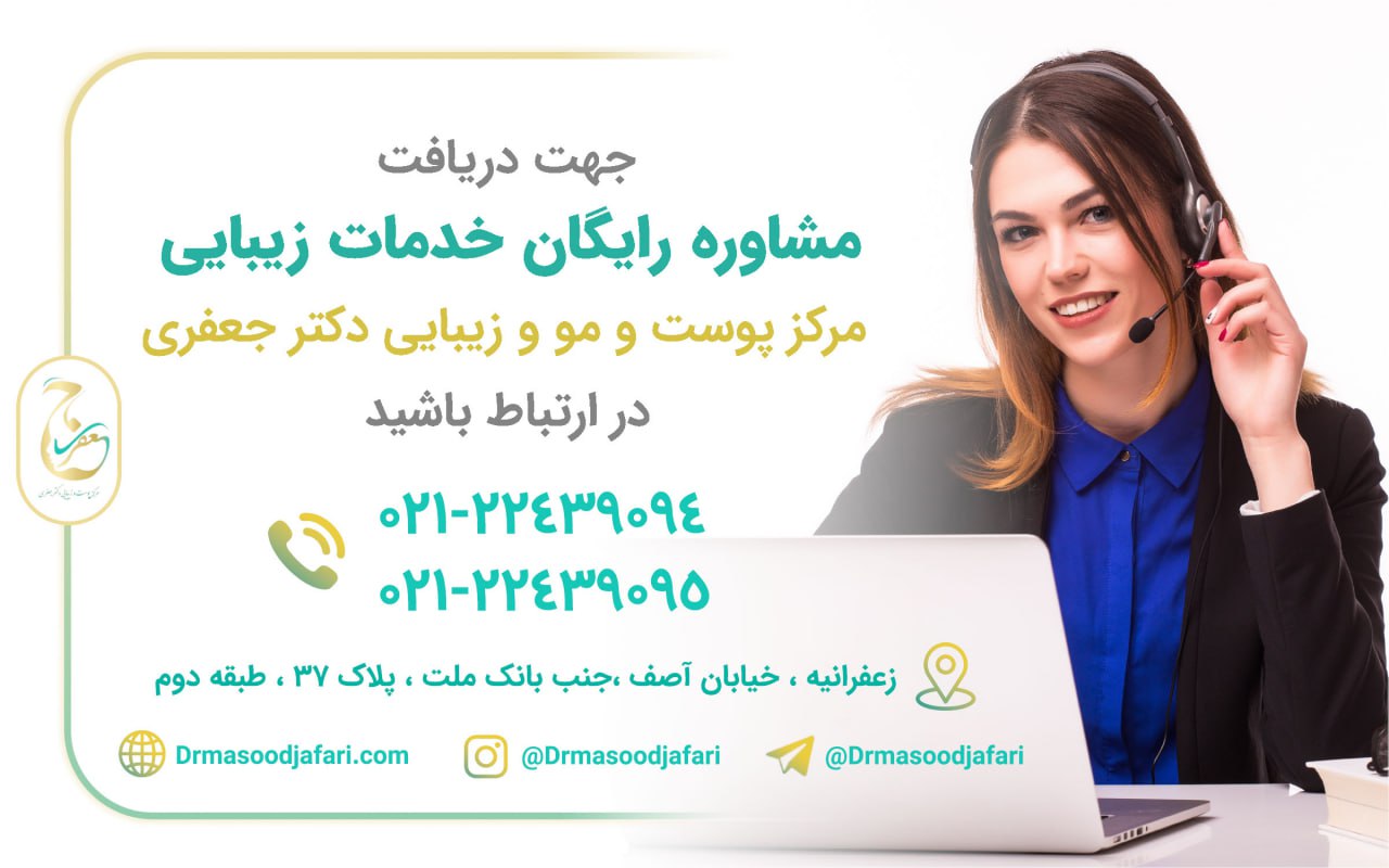 کلینیک زیبایی دکتر مسعود جعفری