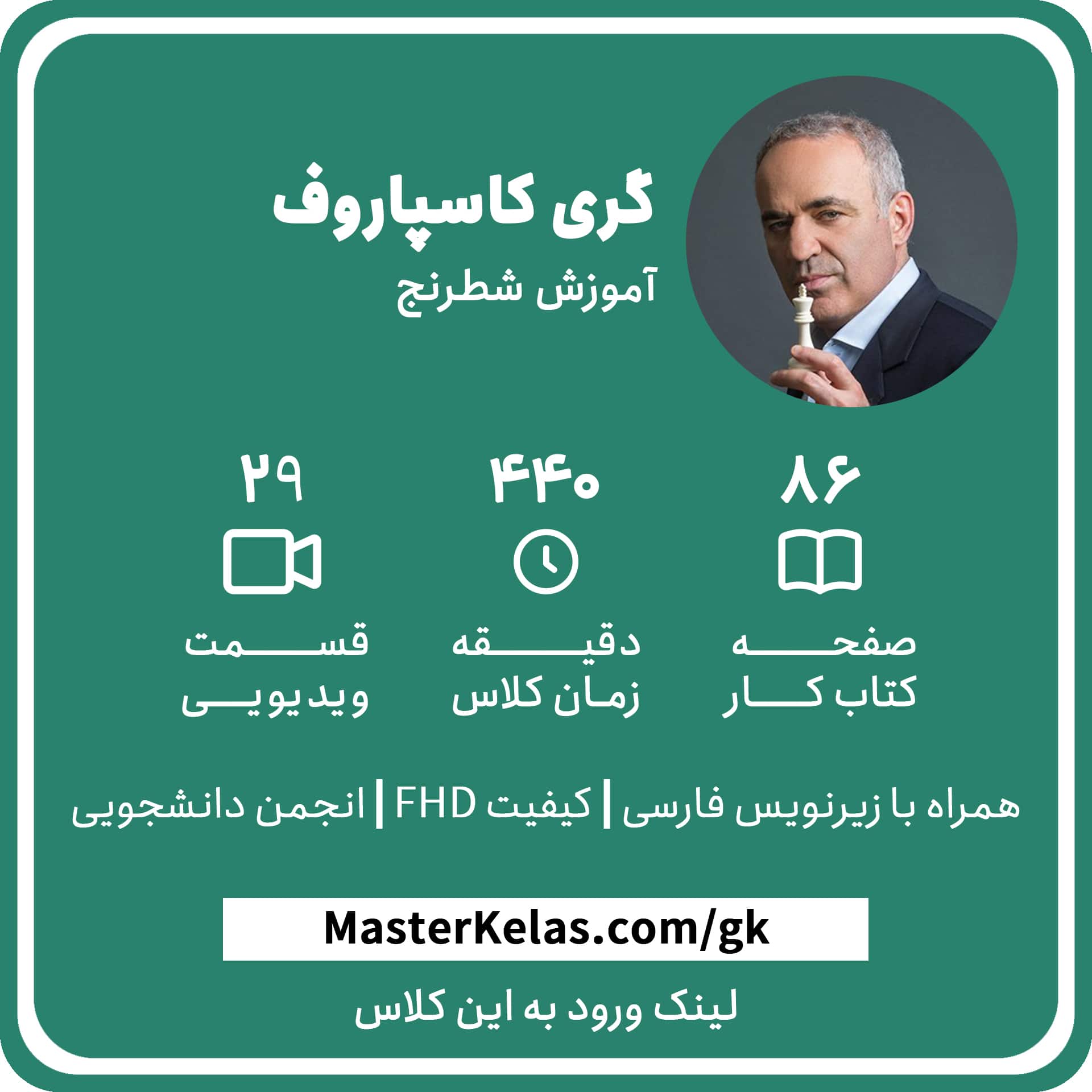 مسترکلاس شطرنج گری کاسپارف شطرنج پایه و حرفه ای